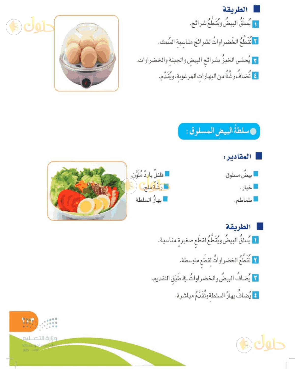حل المهارات الحياتية والأسرية للصف الخامس الابتدائي صفحة 103