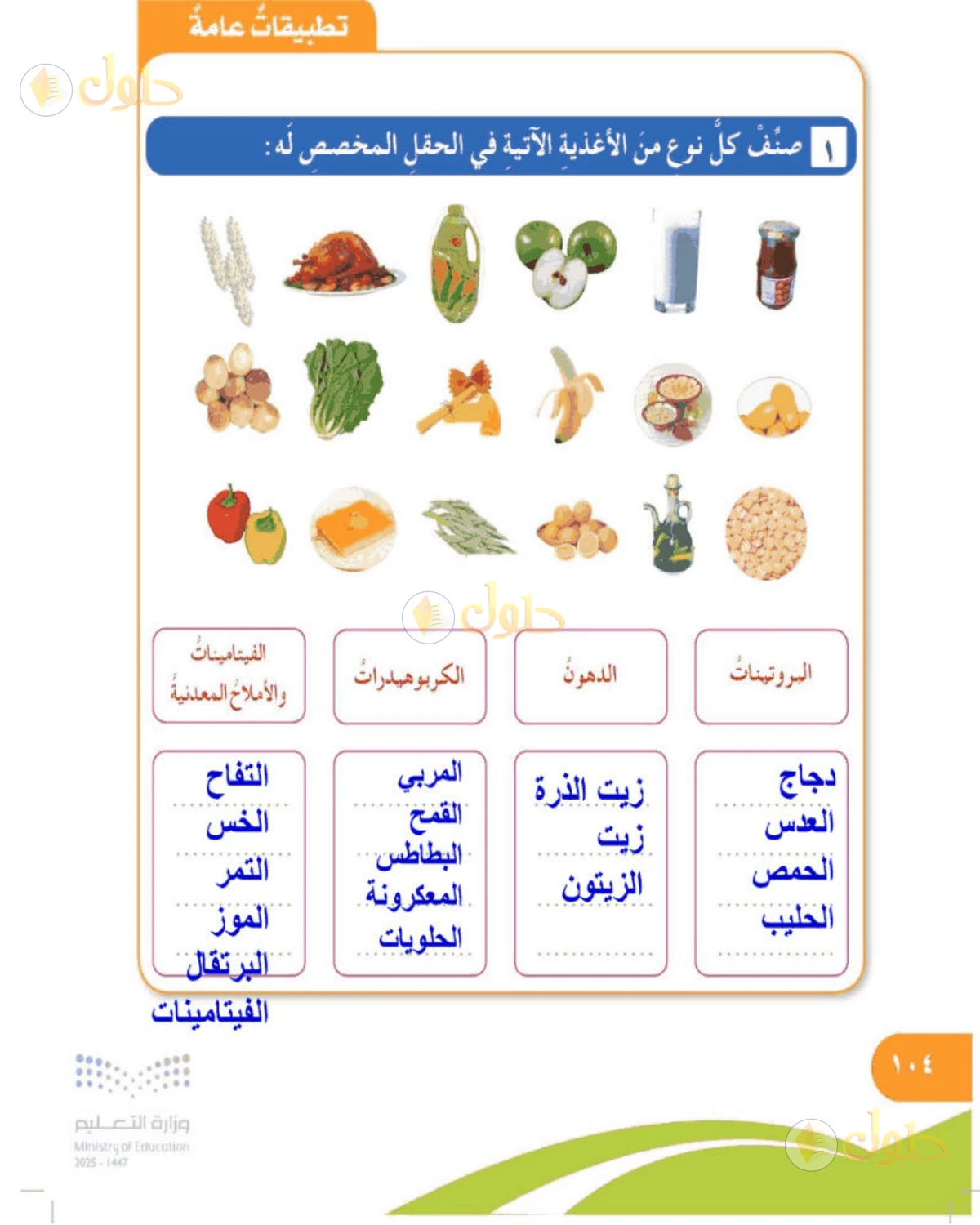 حل المهارات الحياتية والأسرية للصف الخامس الابتدائي صفحة 104