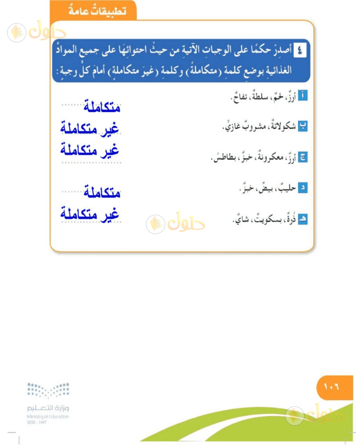 حل المهارات الحياتية والأسرية للصف الخامس الابتدائي صفحة 106