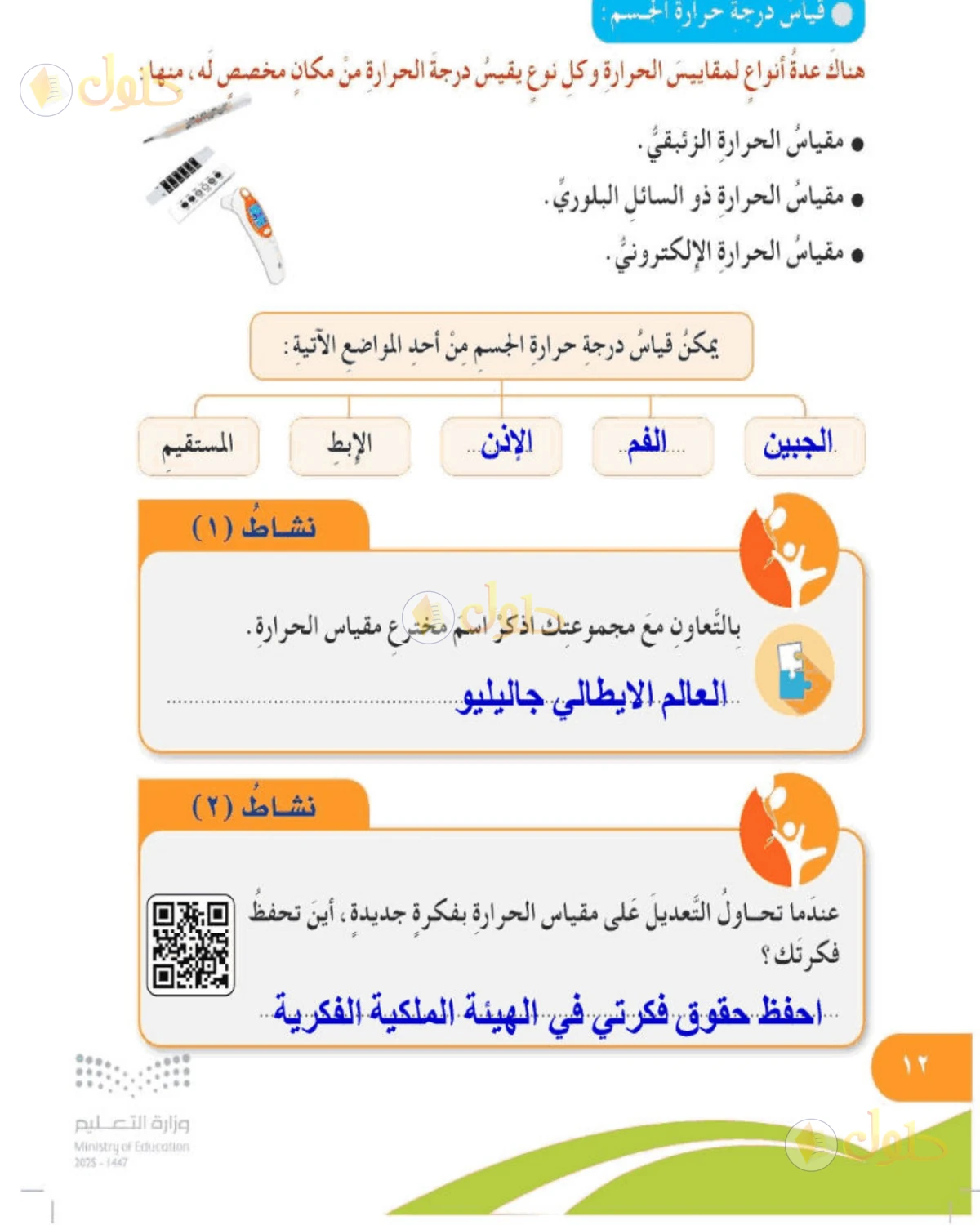 حل المهارات الحياتية والأسرية للصف الخامس الابتدائي صفحة 12