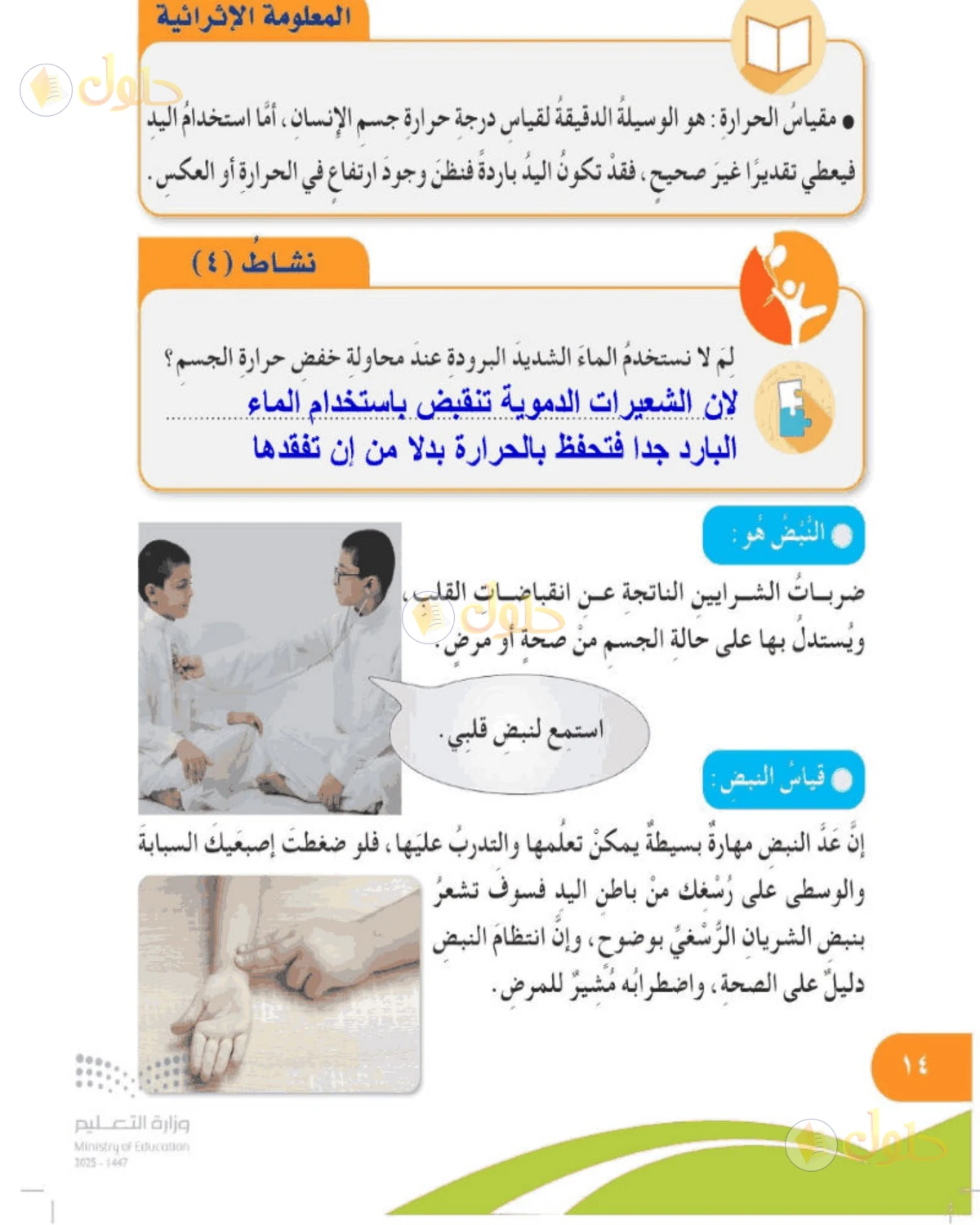 حل المهارات الحياتية والأسرية للصف الخامس الابتدائي صفحة 14