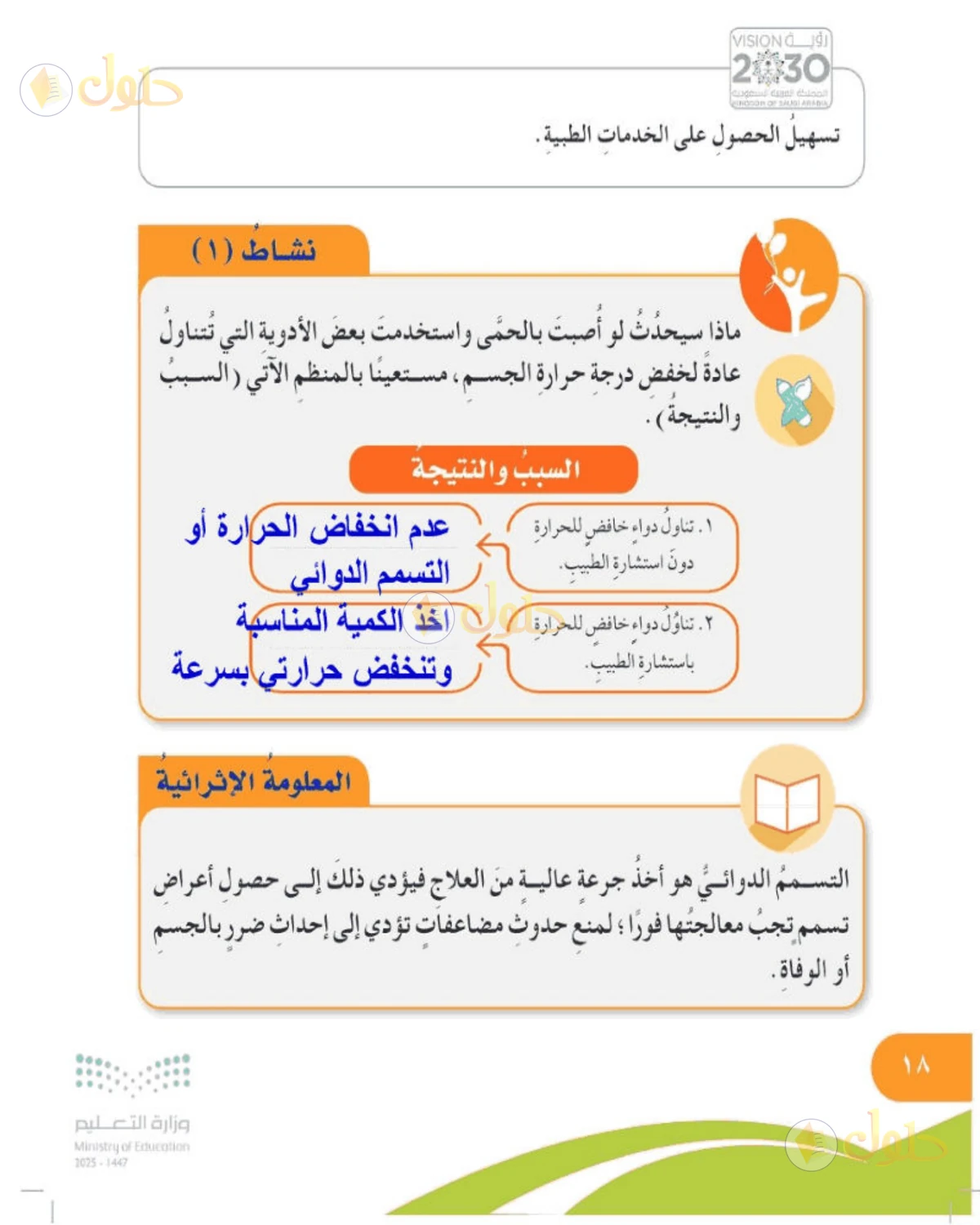 حل المهارات الحياتية والأسرية للصف الخامس الابتدائي صفحة 18