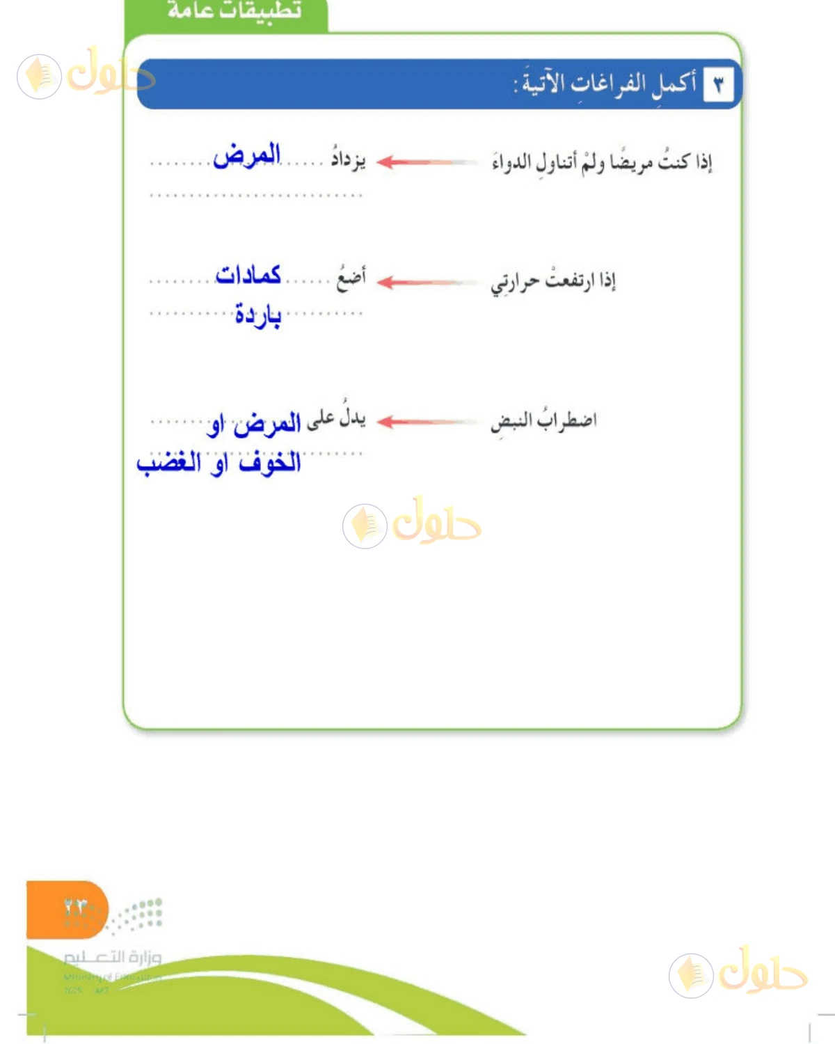 حل المهارات الحياتية والأسرية للصف الخامس الابتدائي صفحة 23