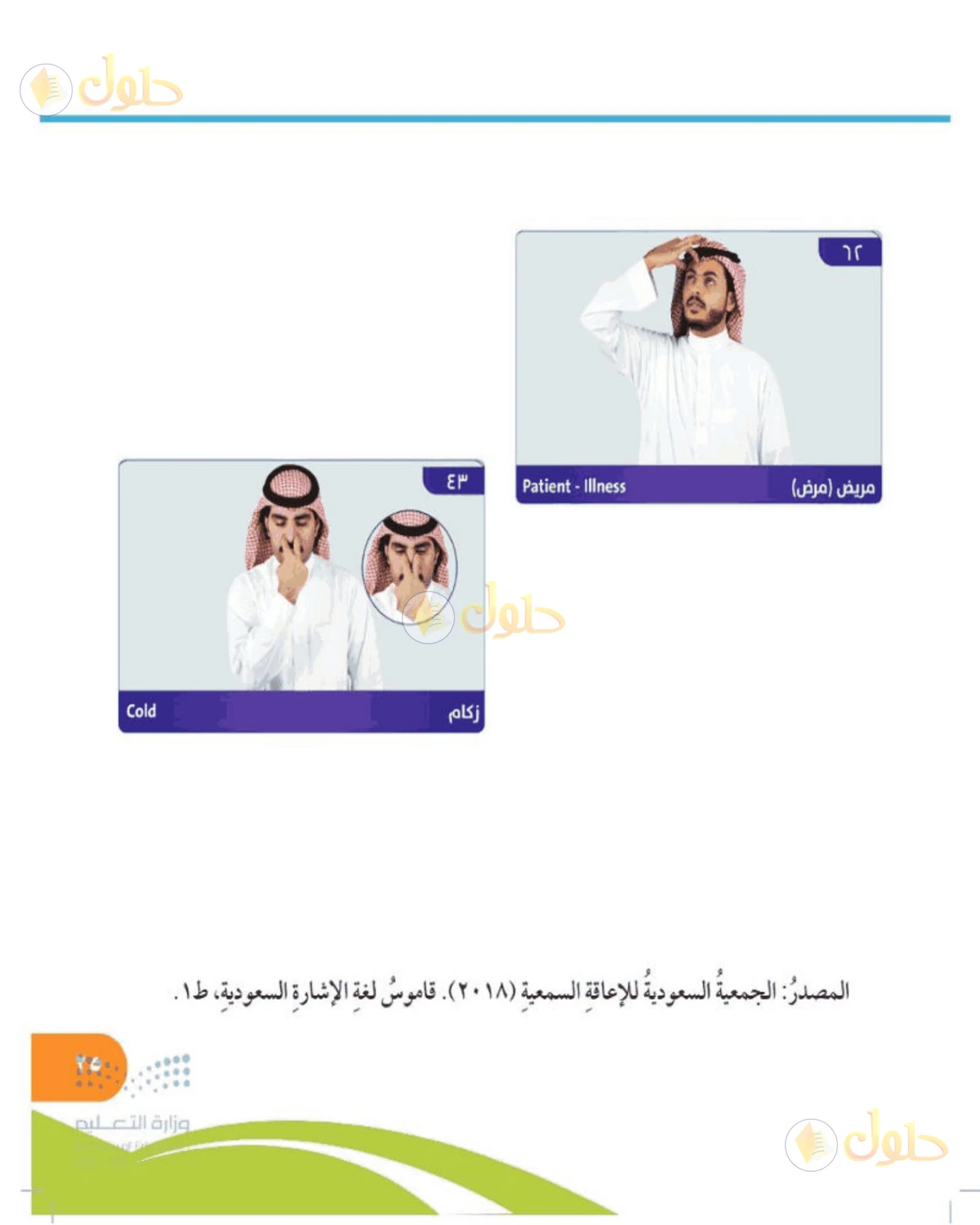 حل المهارات الحياتية والأسرية للصف الخامس الابتدائي صفحة 25
