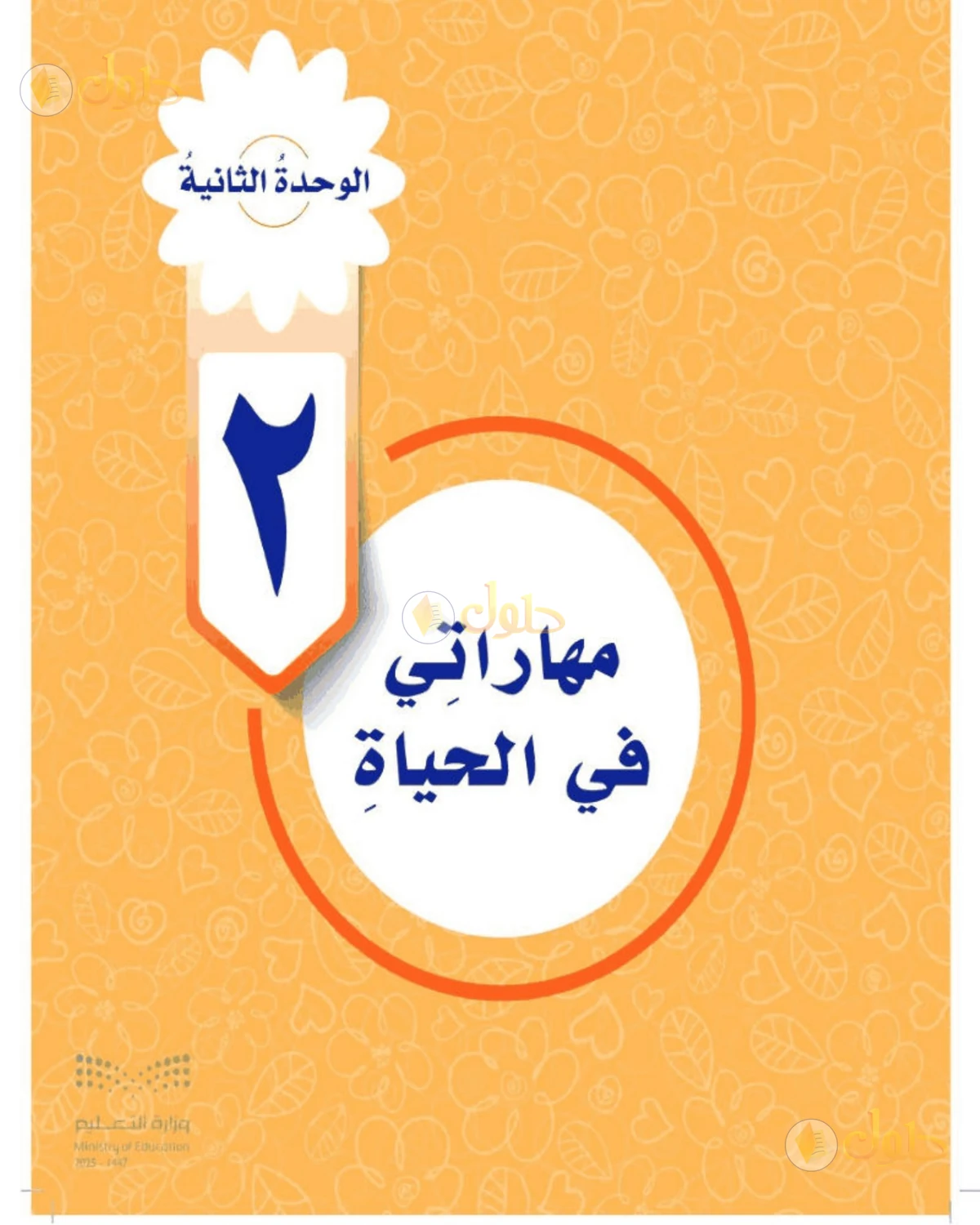 حل المهارات الحياتية والأسرية للصف الخامس الابتدائي صفحة 27