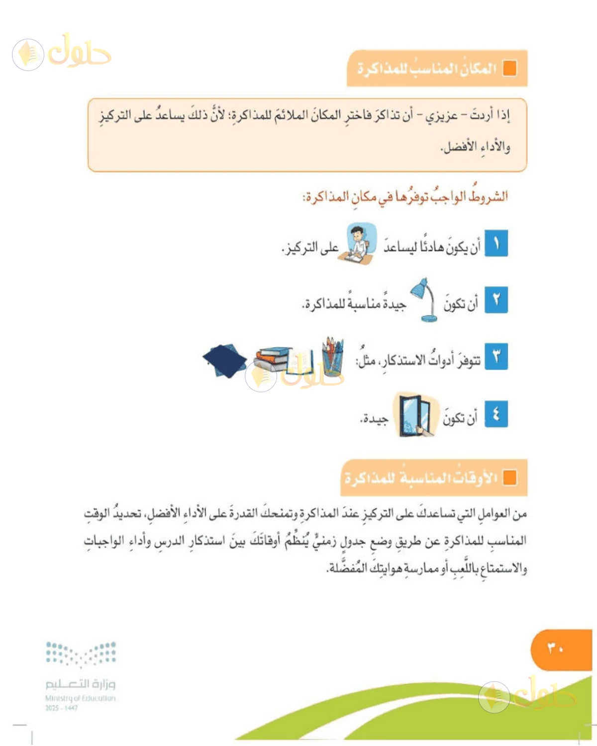 حل المهارات الحياتية والأسرية للصف الخامس الابتدائي صفحة 30