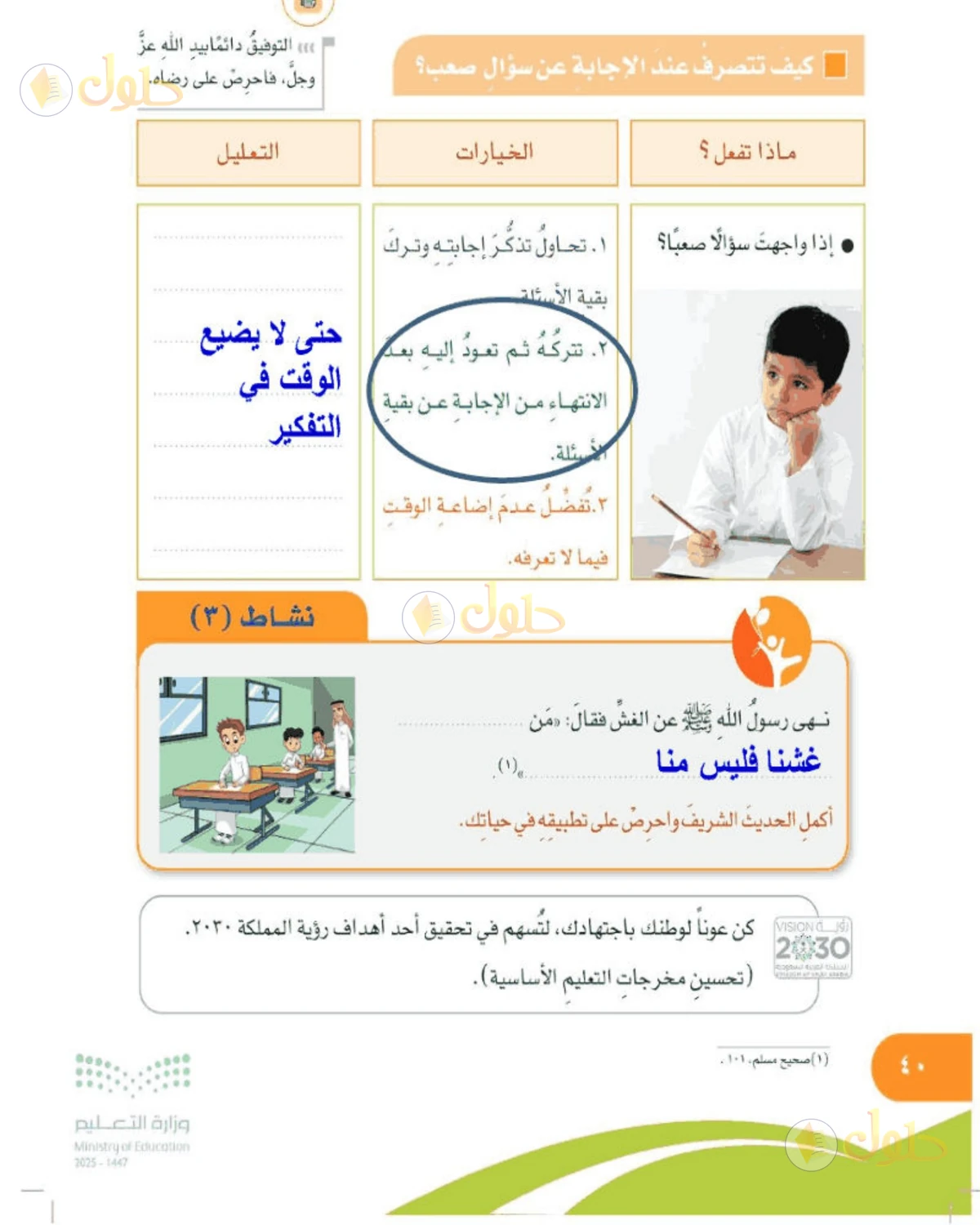 حل المهارات الحياتية والأسرية للصف الخامس الابتدائي صفحة 40