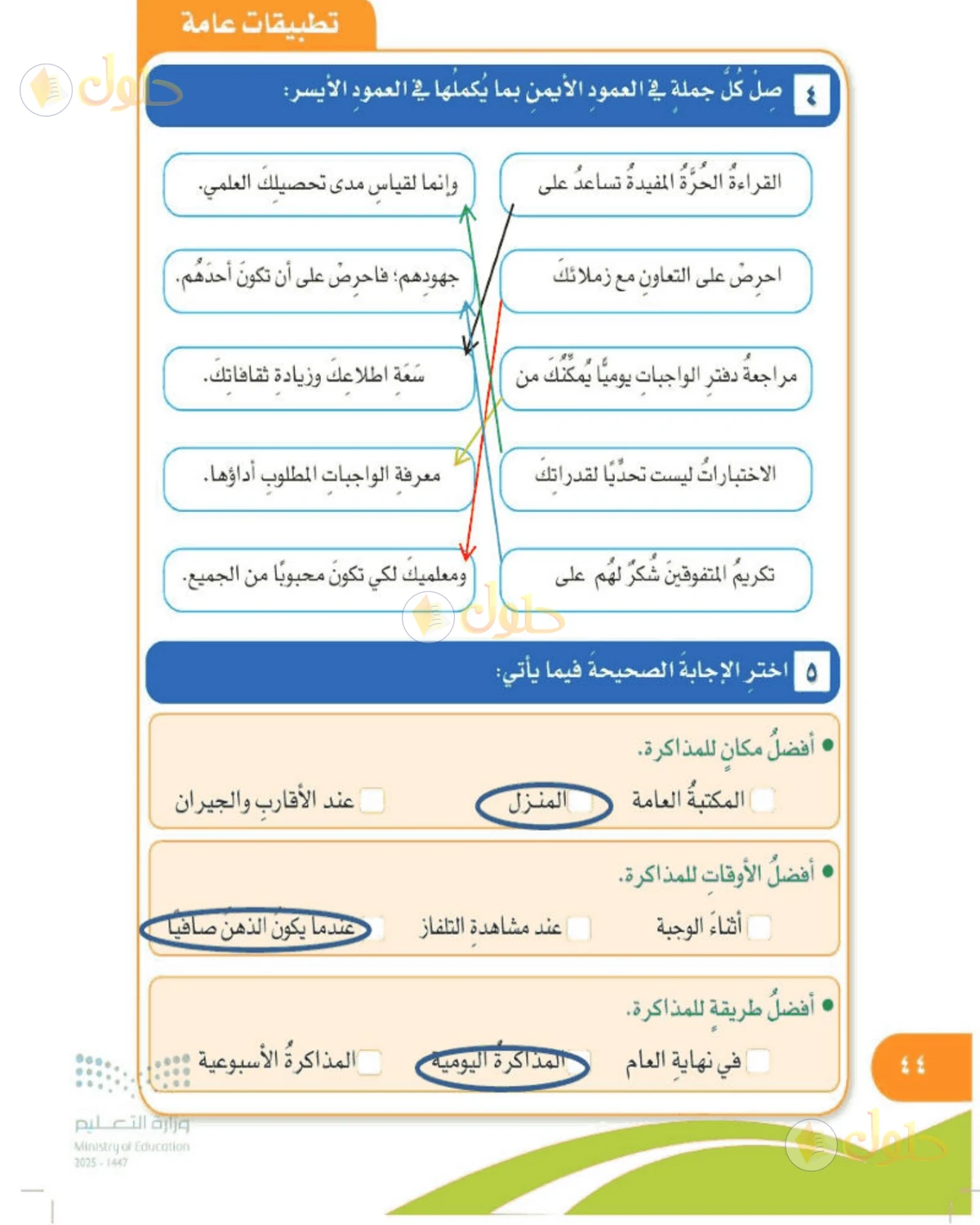 حل المهارات الحياتية والأسرية للصف الخامس الابتدائي صفحة 44