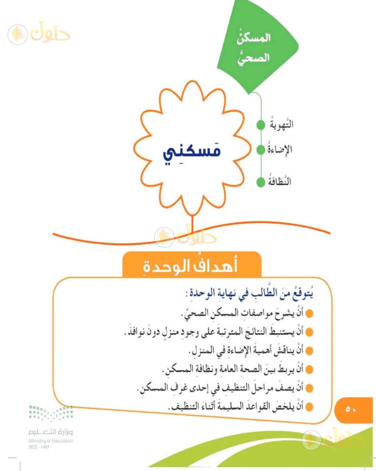 حل المهارات الحياتية والأسرية للصف الخامس الابتدائي صفحة 50