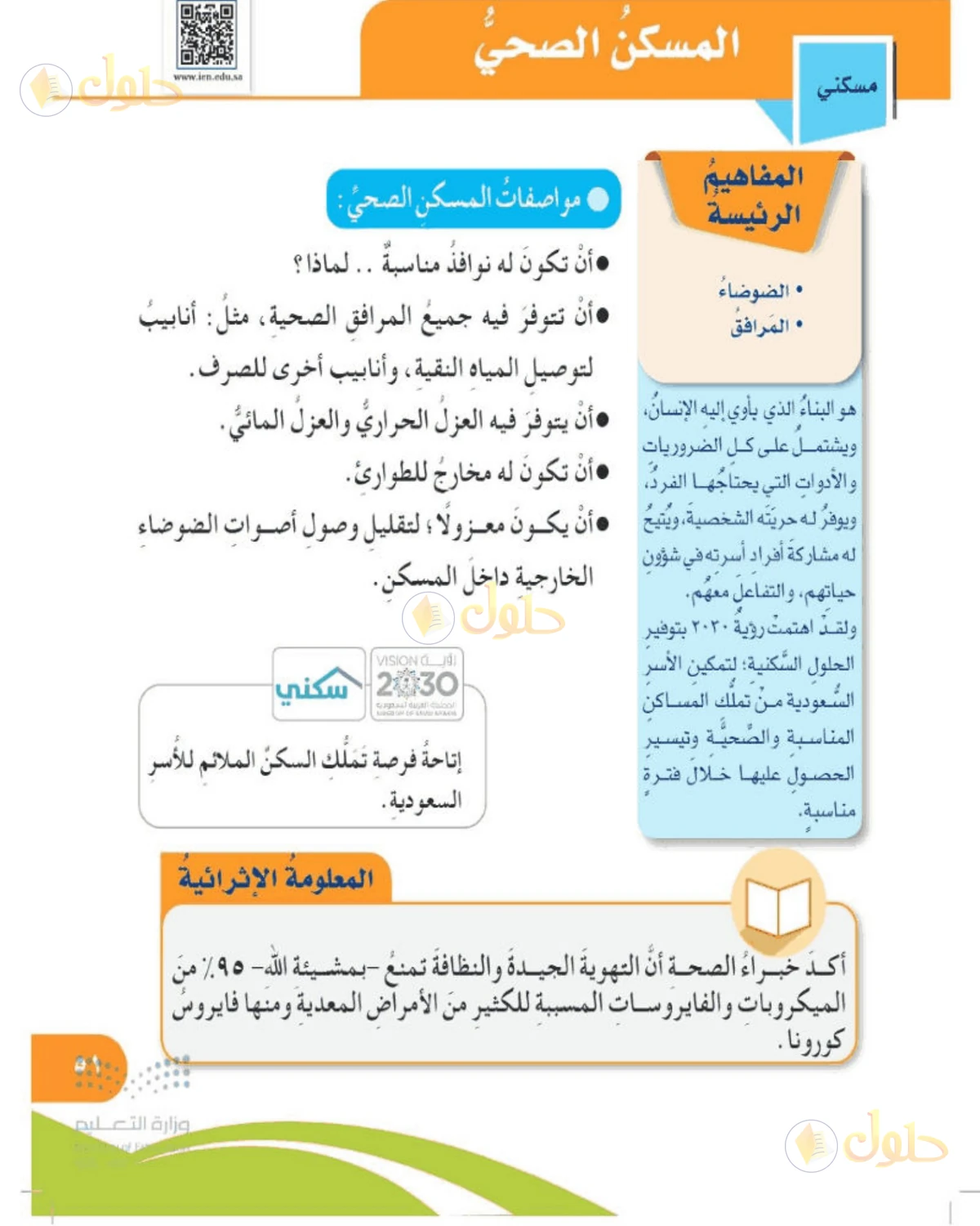 حل المهارات الحياتية والأسرية للصف الخامس الابتدائي صفحة 51
