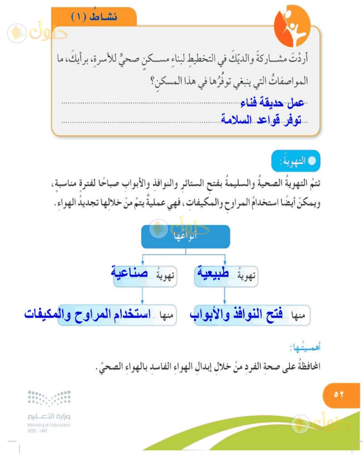 حل المهارات الحياتية والأسرية للصف الخامس الابتدائي صفحة 52