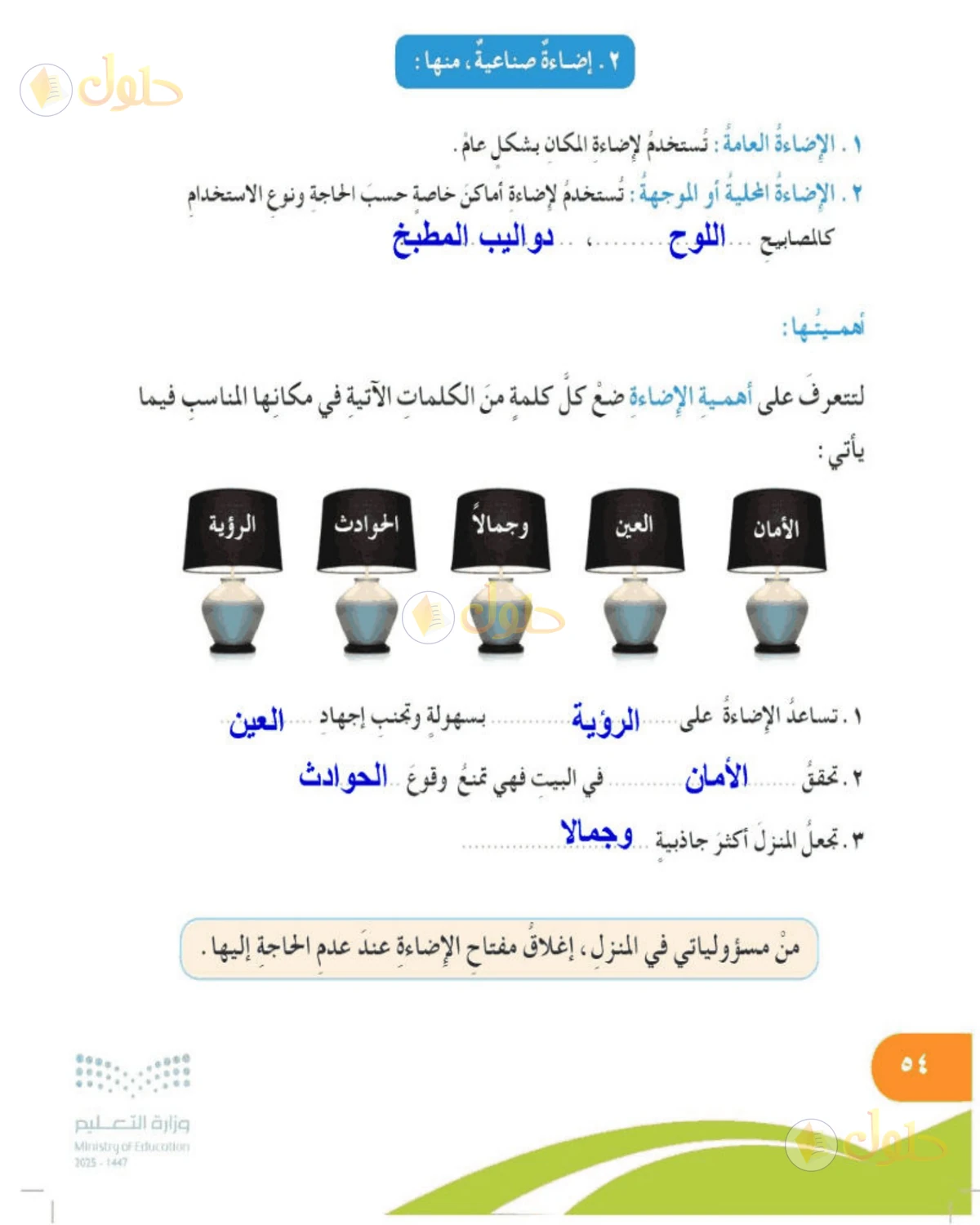 حل المهارات الحياتية والأسرية للصف الخامس الابتدائي صفحة 54