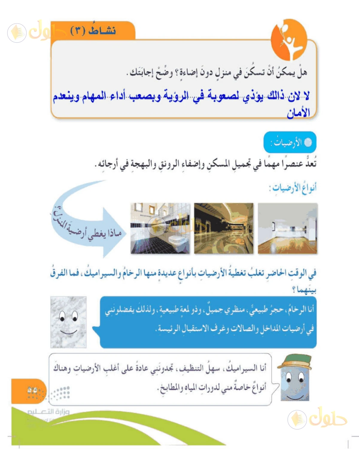 حل المهارات الحياتية والأسرية للصف الخامس الابتدائي صفحة 55