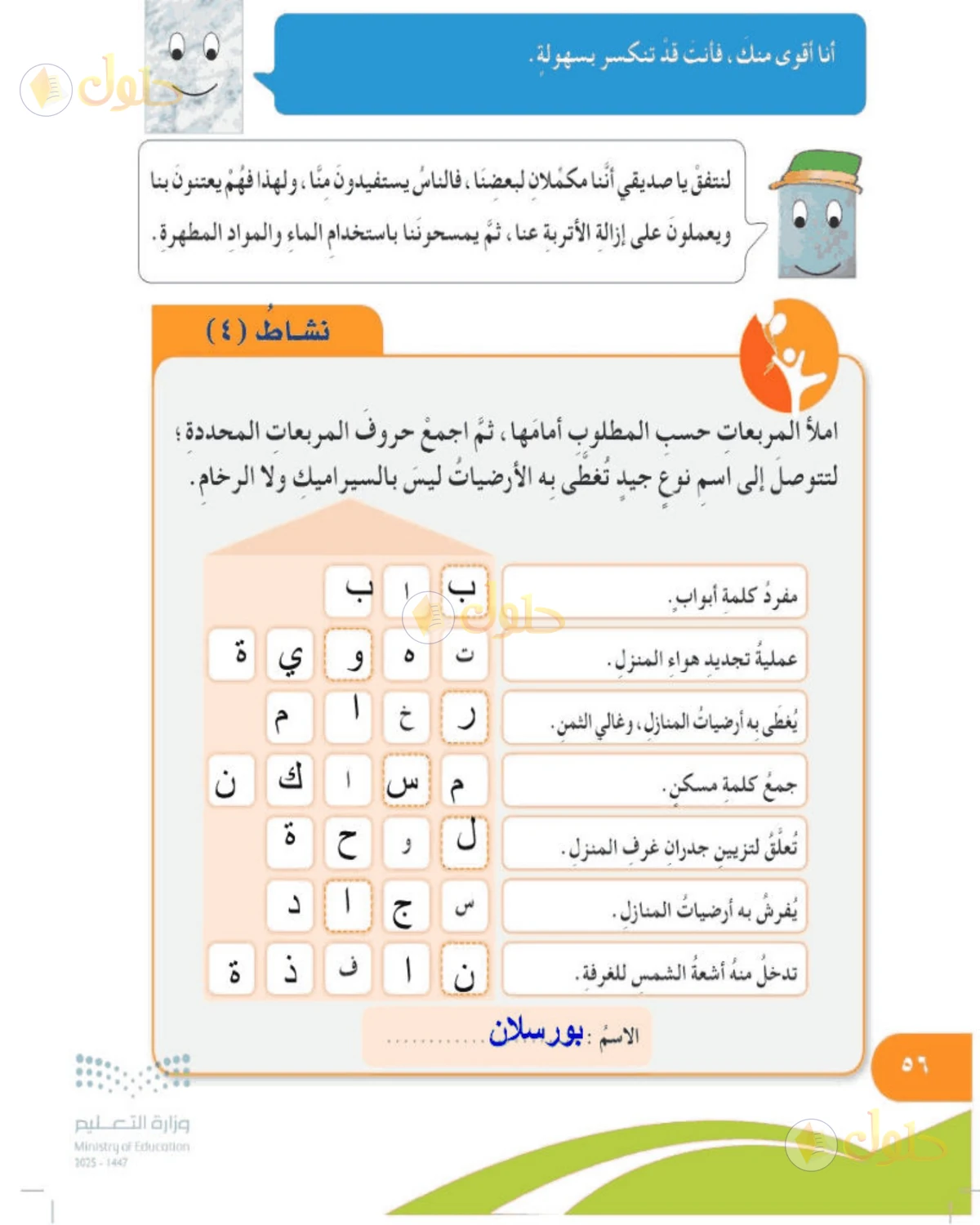 حل المهارات الحياتية والأسرية للصف الخامس الابتدائي صفحة 56