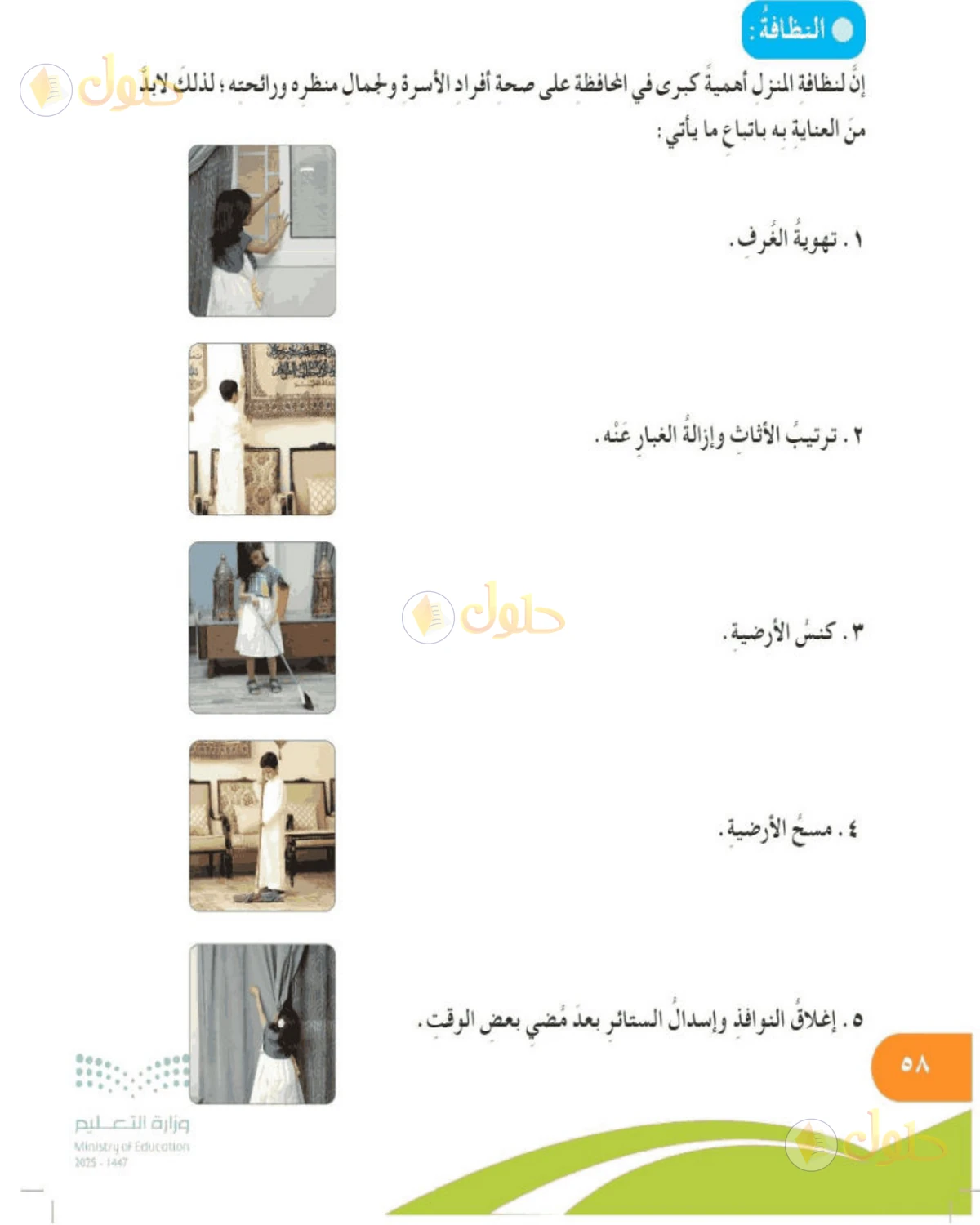 حل المهارات الحياتية والأسرية للصف الخامس الابتدائي صفحة 58
