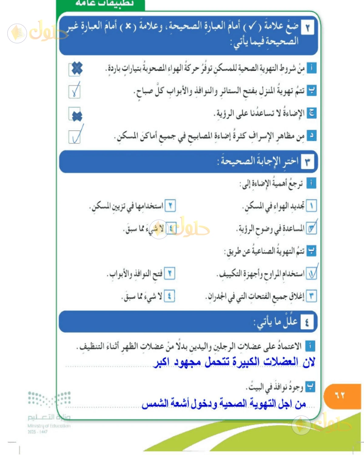 حل المهارات الحياتية والأسرية للصف الخامس الابتدائي صفحة 62