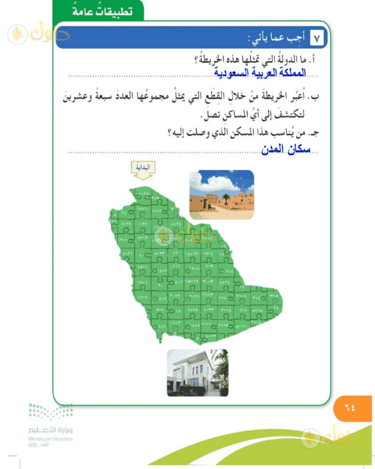 حل المهارات الحياتية والأسرية للصف الخامس الابتدائي صفحة 64