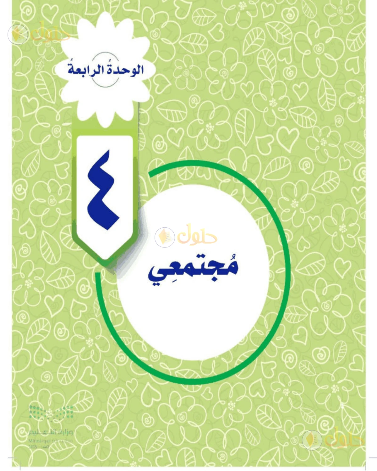حل المهارات الحياتية والأسرية للصف الخامس الابتدائي صفحة 67