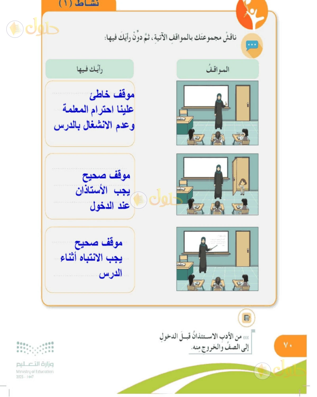 حل المهارات الحياتية والأسرية للصف الخامس الابتدائي صفحة 70