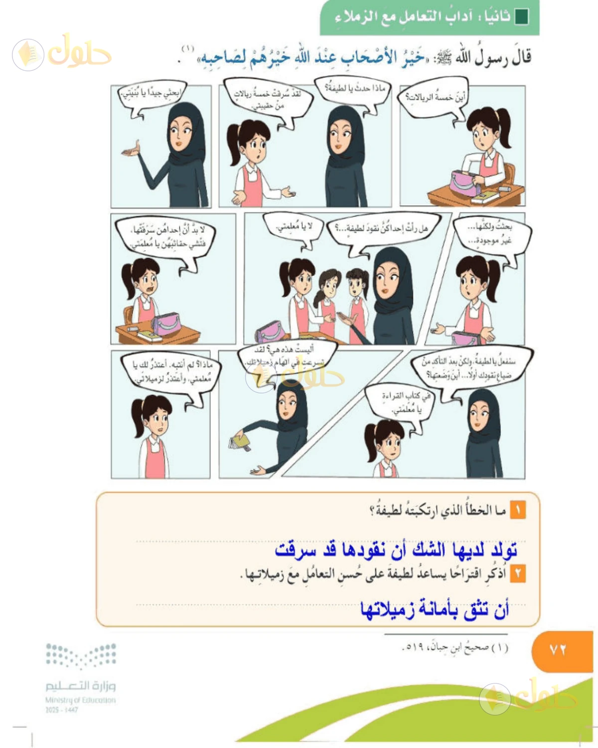 حل المهارات الحياتية والأسرية للصف الخامس الابتدائي صفحة 72