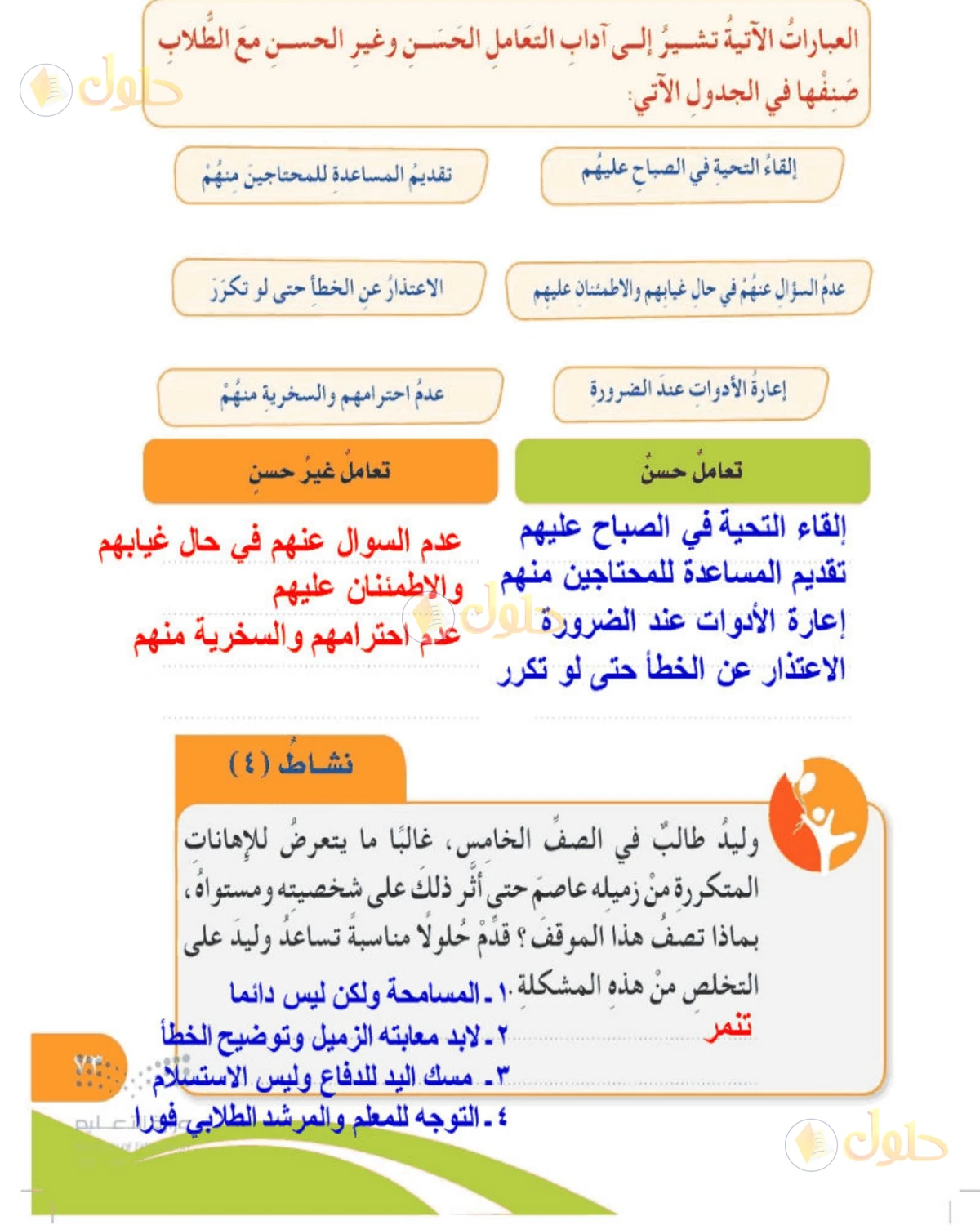 حل المهارات الحياتية والأسرية للصف الخامس الابتدائي صفحة 73