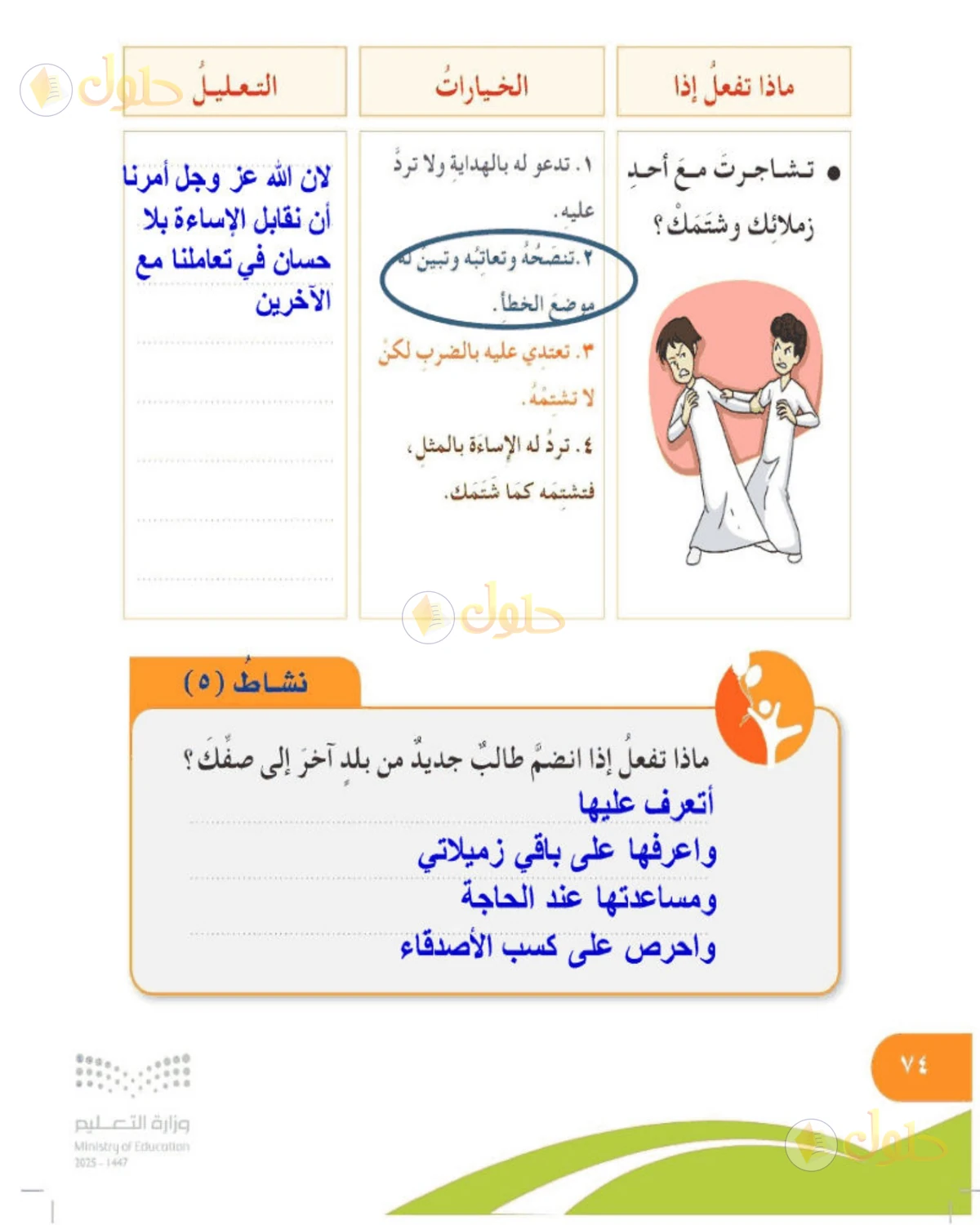 حل المهارات الحياتية والأسرية للصف الخامس الابتدائي صفحة 74