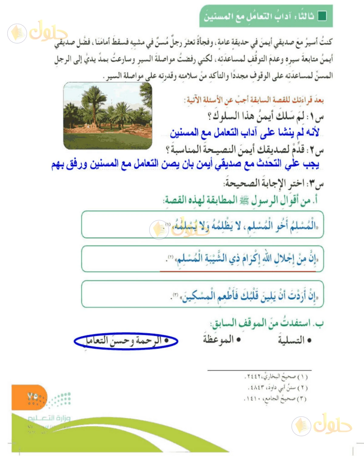 حل المهارات الحياتية والأسرية للصف الخامس الابتدائي صفحة 75
