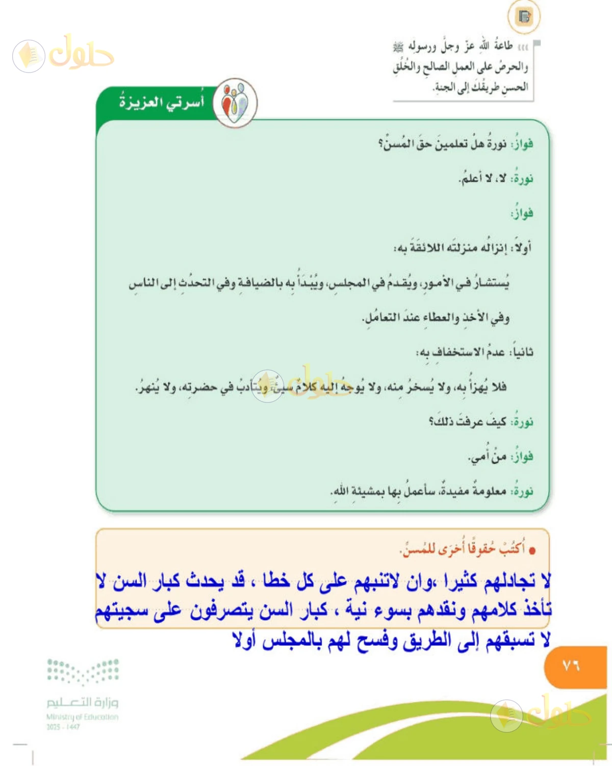 حل المهارات الحياتية والأسرية للصف الخامس الابتدائي صفحة 76