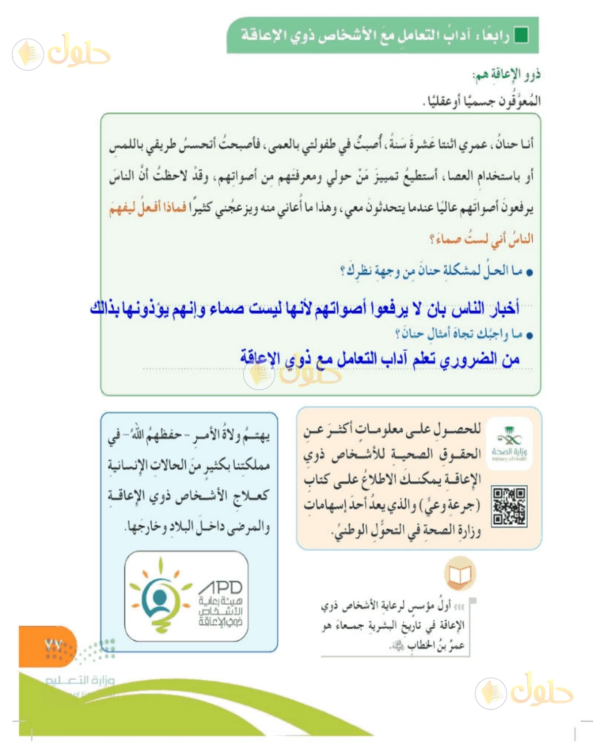 حل المهارات الحياتية والأسرية للصف الخامس الابتدائي صفحة 77