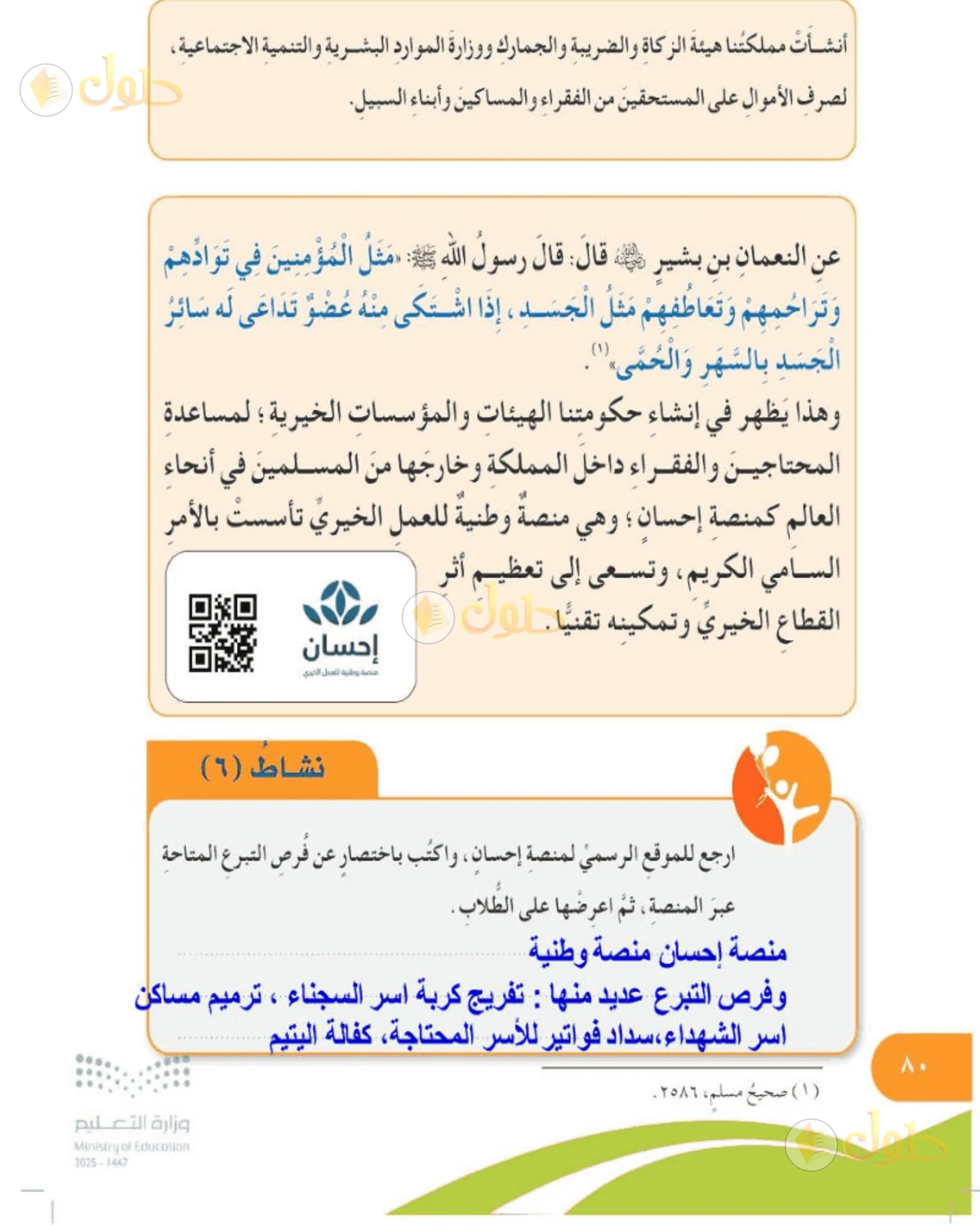 حل المهارات الحياتية والأسرية للصف الخامس الابتدائي صفحة 80