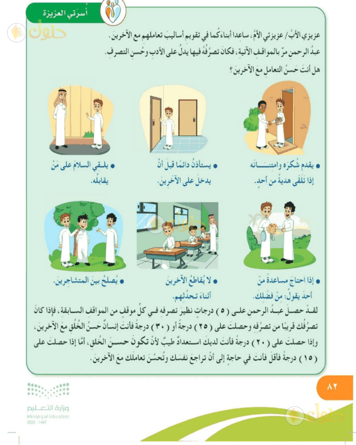حل المهارات الحياتية والأسرية للصف الخامس الابتدائي صفحة 82
