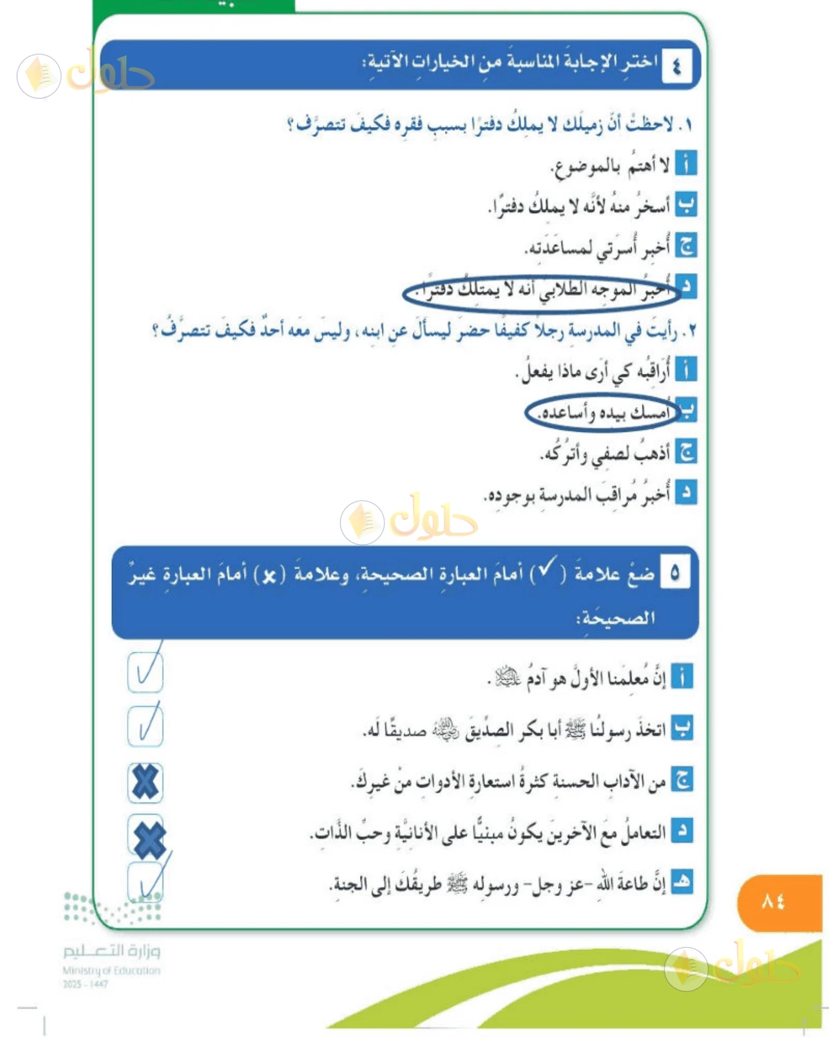 حل المهارات الحياتية والأسرية للصف الخامس الابتدائي صفحة 84