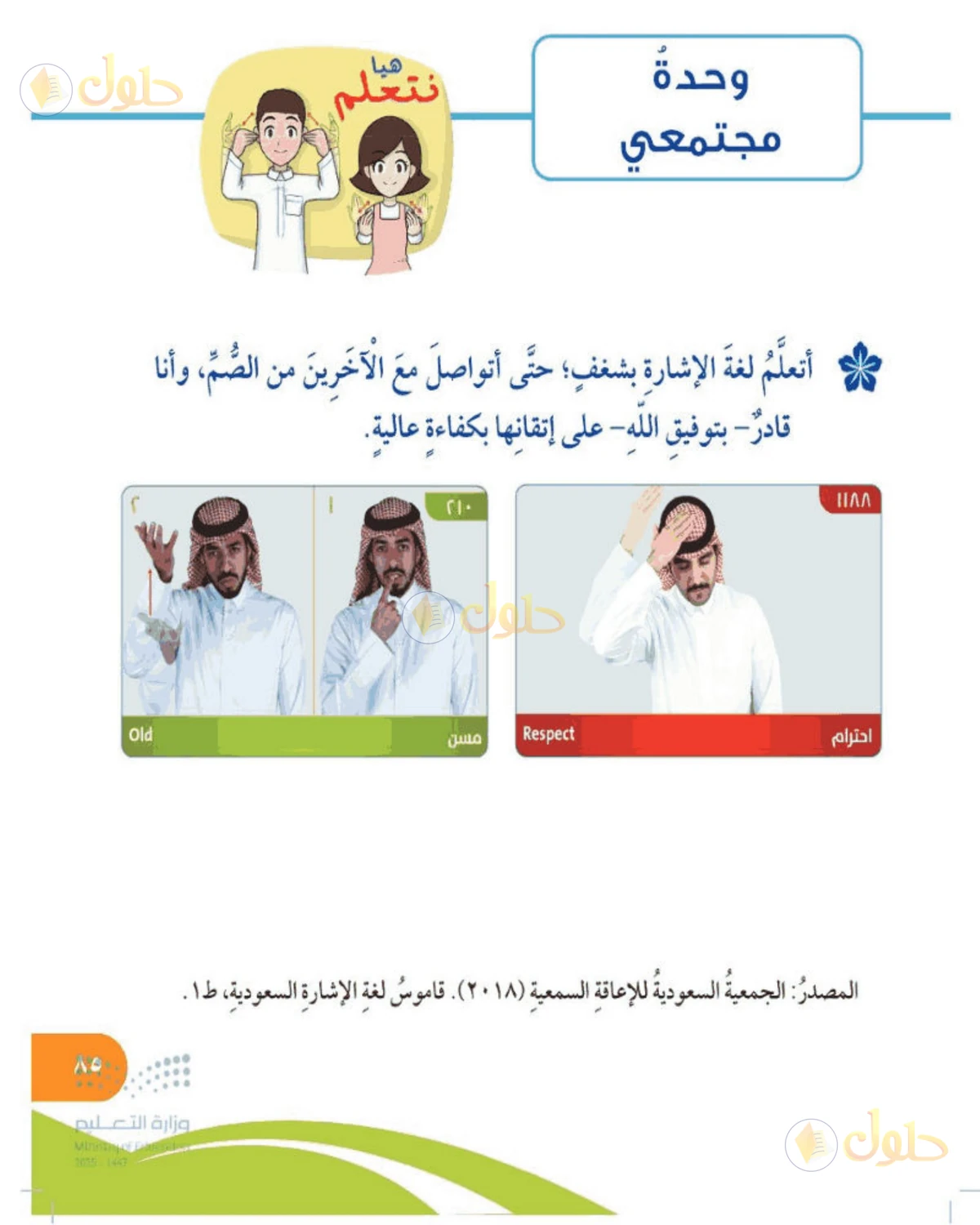 حل المهارات الحياتية والأسرية للصف الخامس الابتدائي صفحة 85