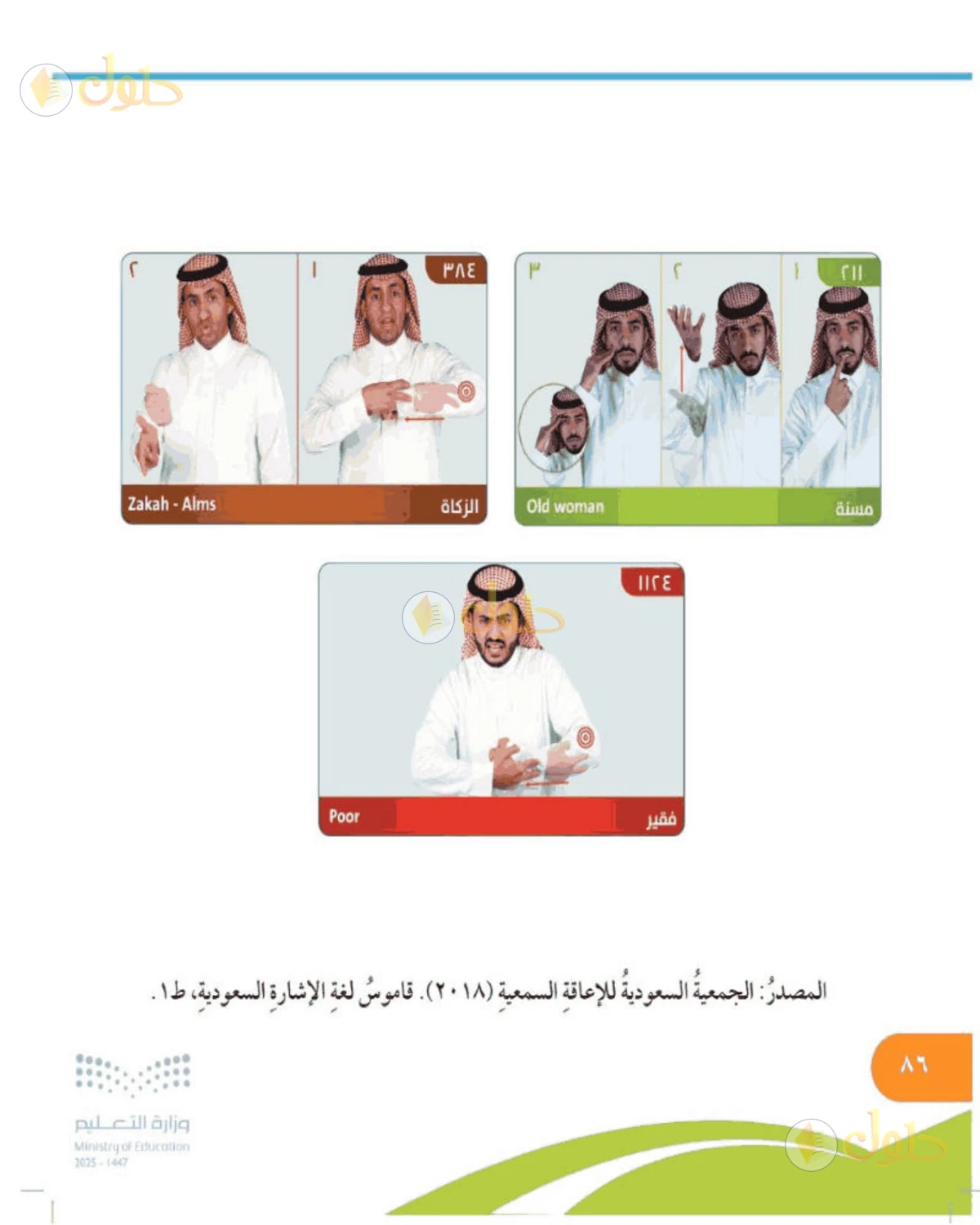 حل المهارات الحياتية والأسرية للصف الخامس الابتدائي صفحة 86
