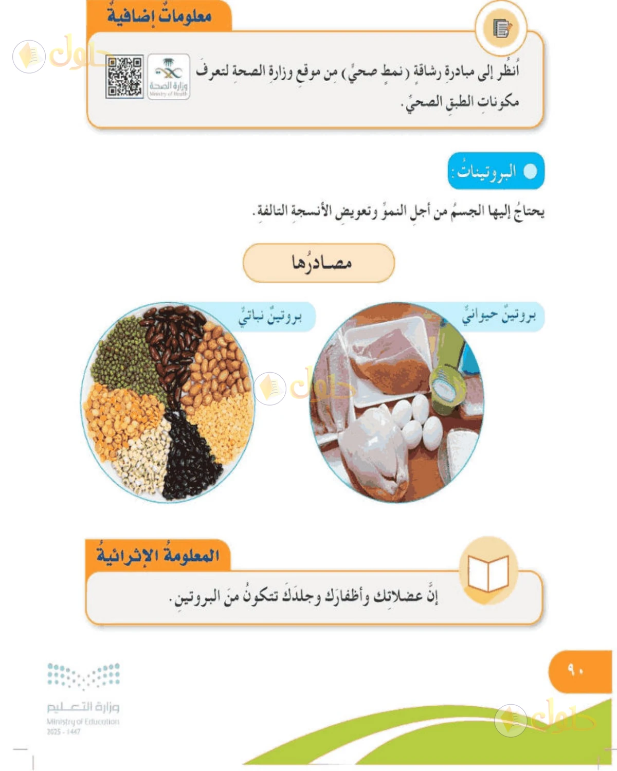 حل المهارات الحياتية والأسرية للصف الخامس الابتدائي صفحة 90