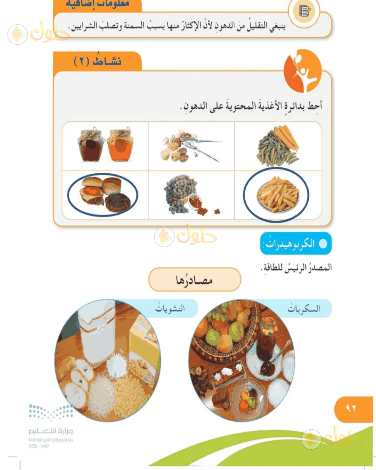 حل المهارات الحياتية والأسرية للصف الخامس الابتدائي صفحة 92