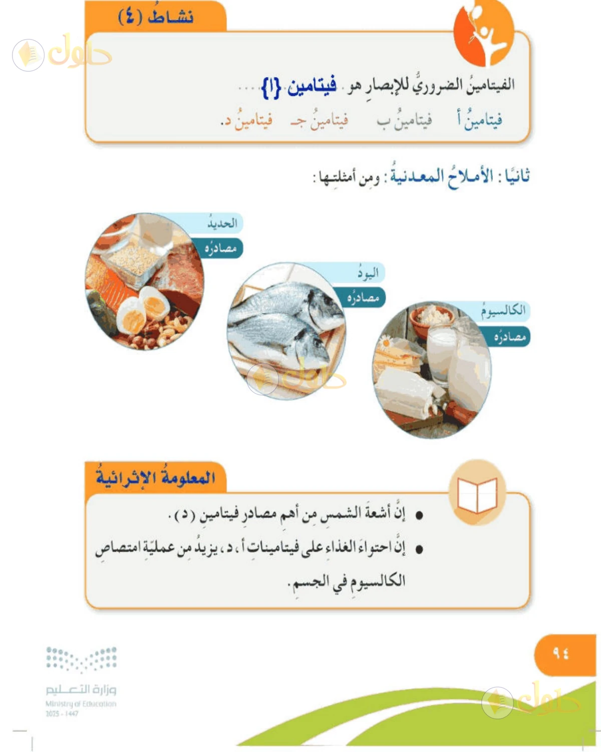 حل المهارات الحياتية والأسرية للصف الخامس الابتدائي صفحة 94