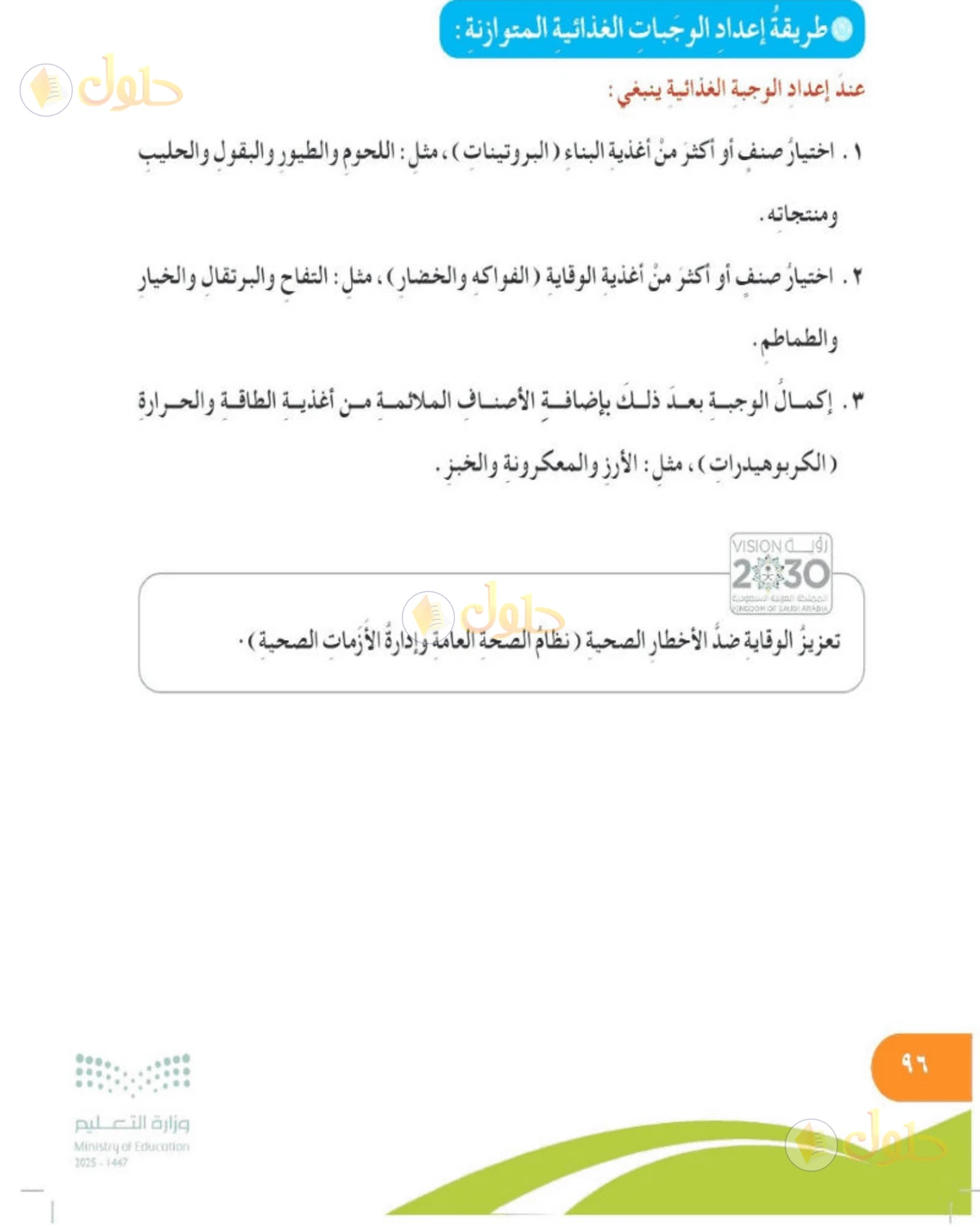 حل المهارات الحياتية والأسرية للصف الخامس الابتدائي صفحة 96