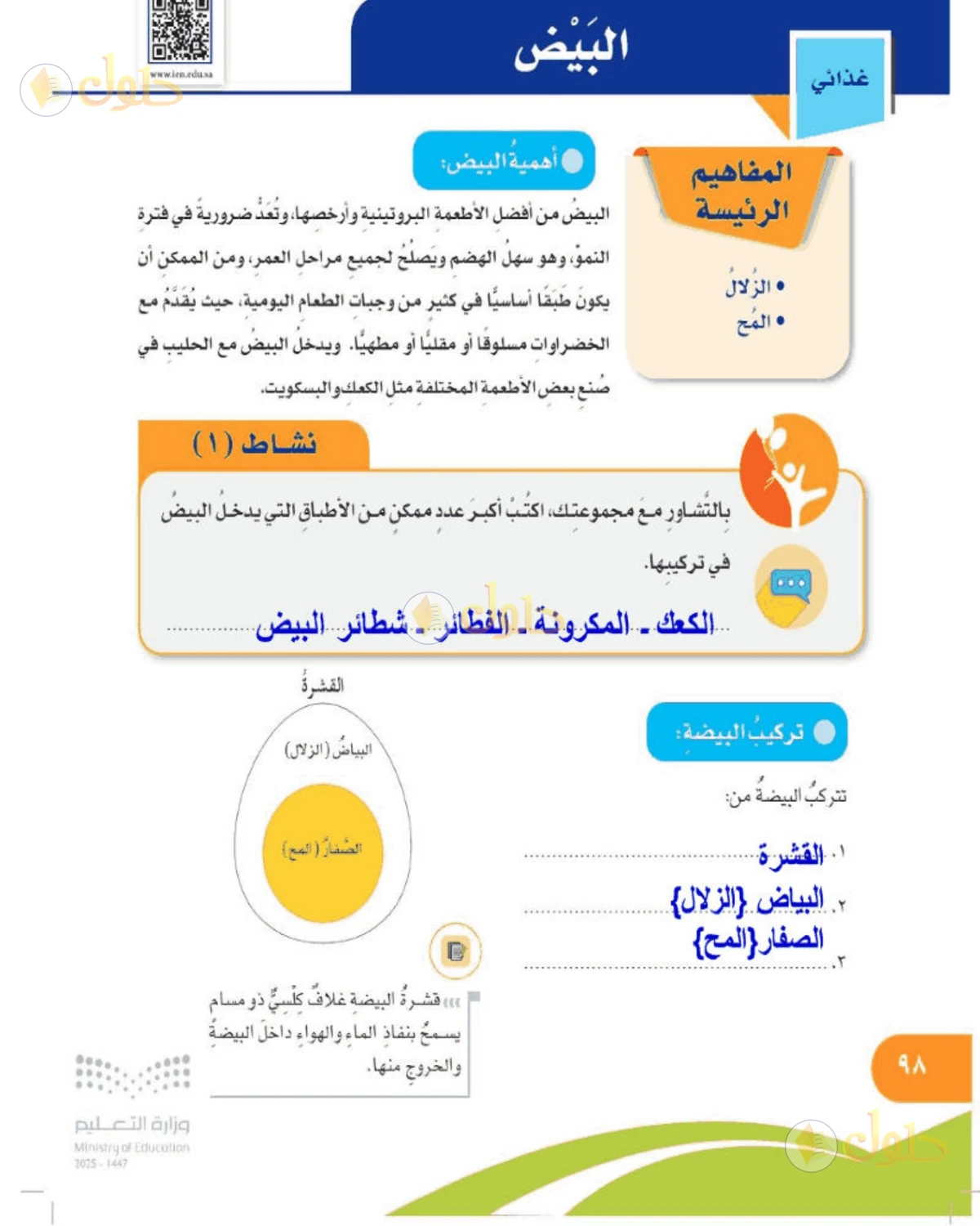 حل المهارات الحياتية والأسرية للصف الخامس الابتدائي صفحة 98