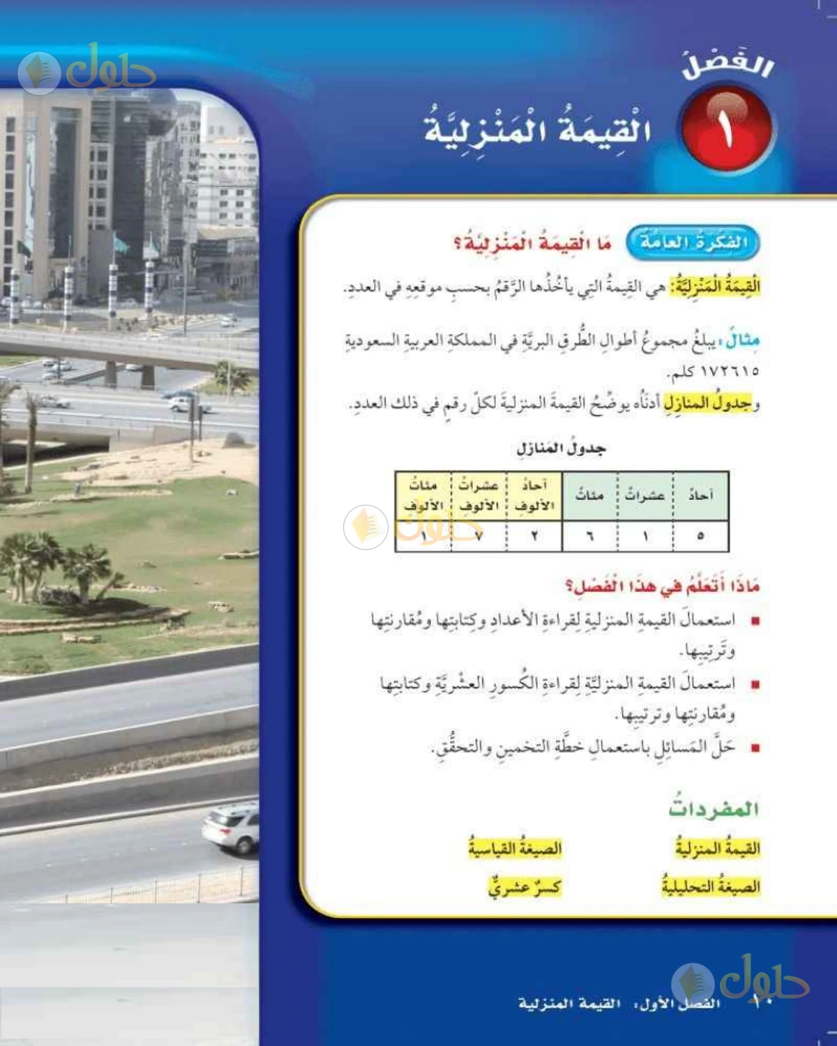 حل رياضيات الصف الخامس الابتدائي صفحة 10 الجزء 1