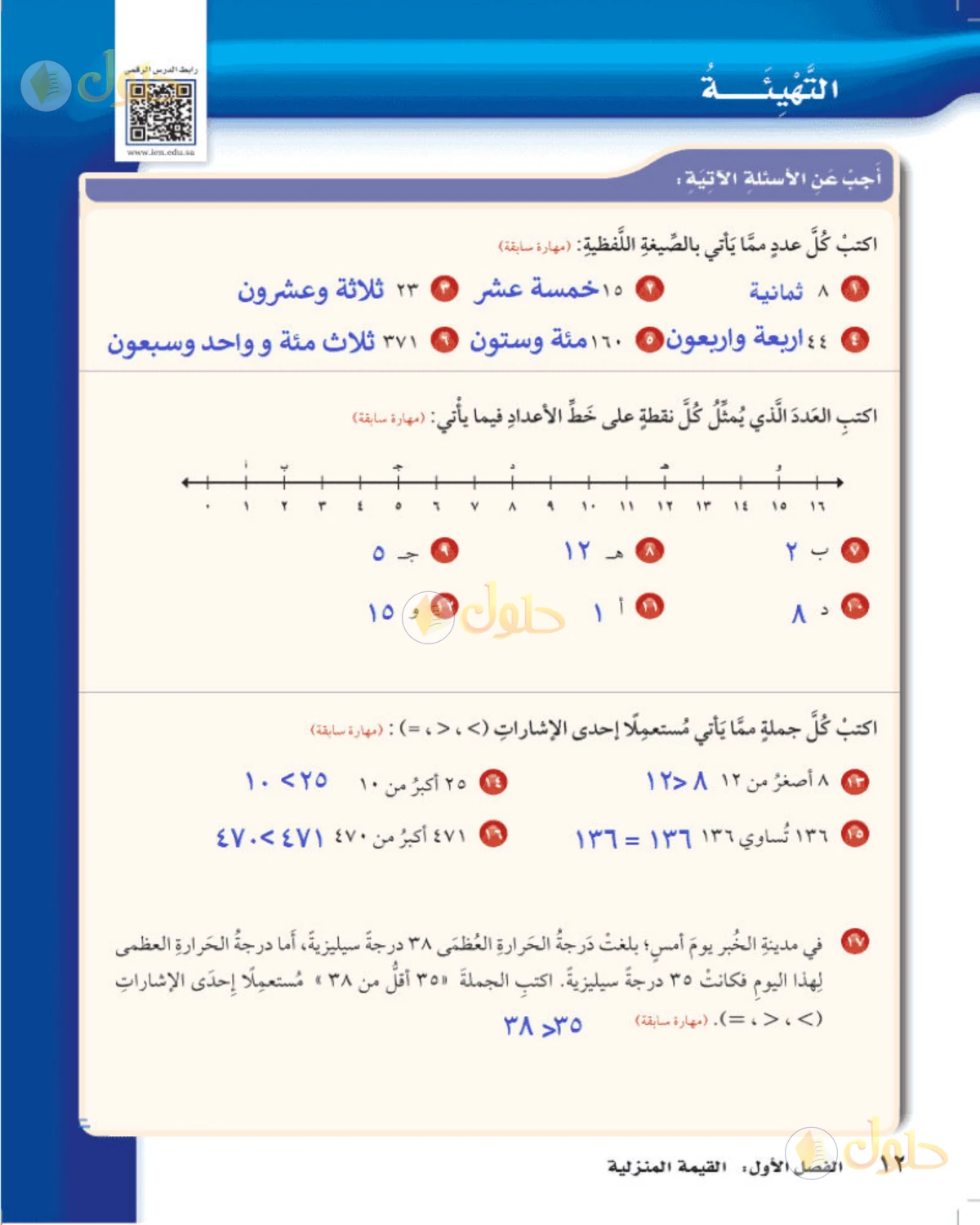 حل رياضيات الصف الخامس الابتدائي صفحة 12 الجزء 1