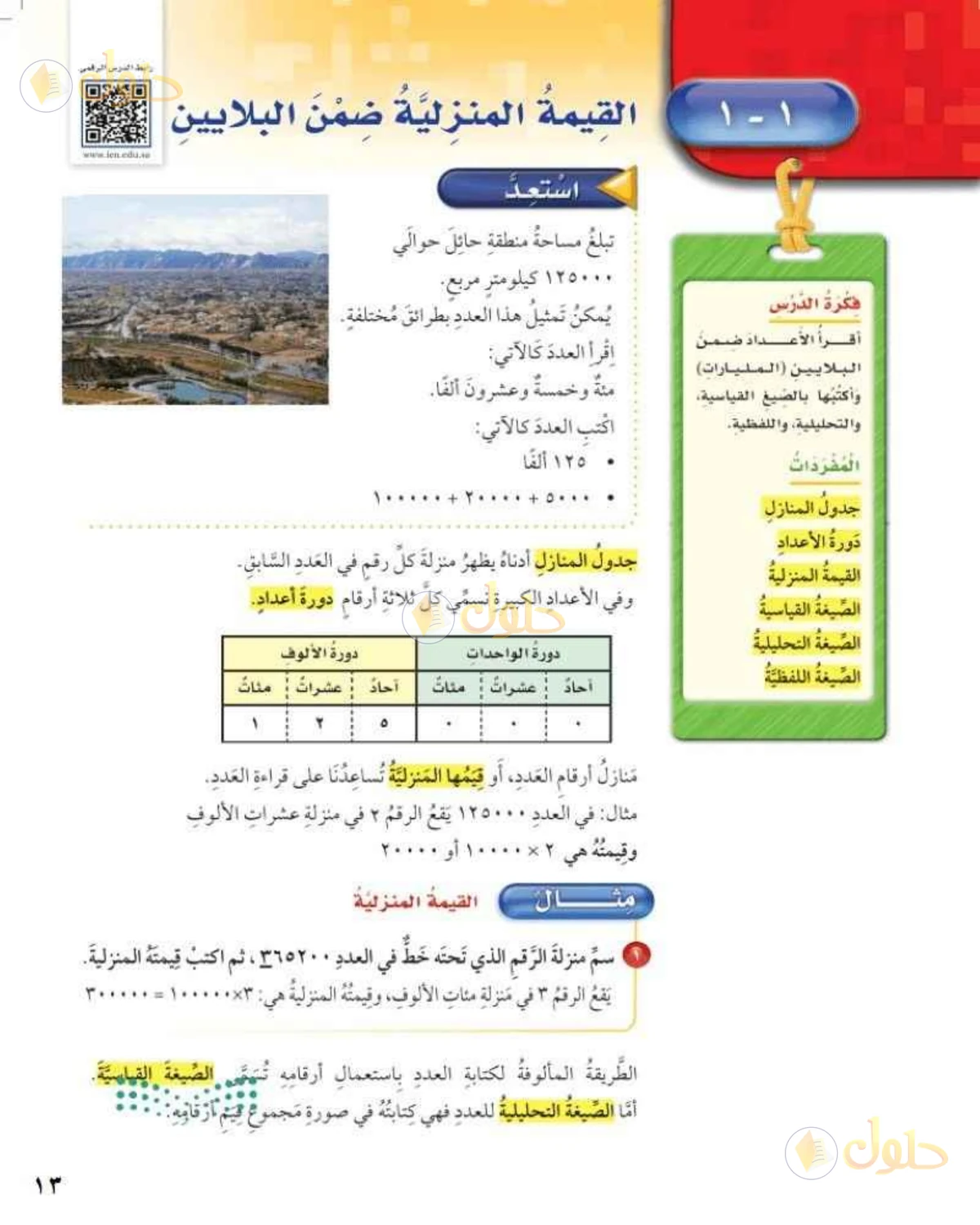حل رياضيات الصف الخامس الابتدائي صفحة 13 الجزء 1