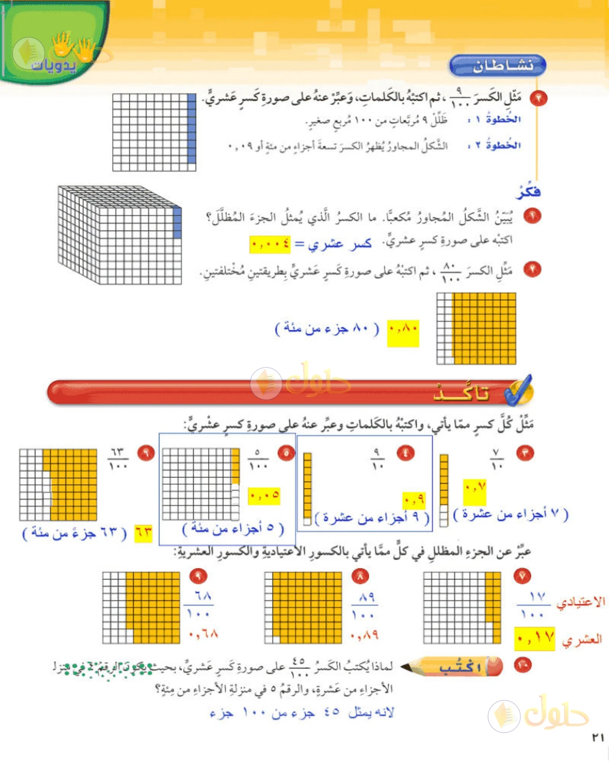 حل رياضيات الصف الخامس الابتدائي صفحة 21 الجزء 1