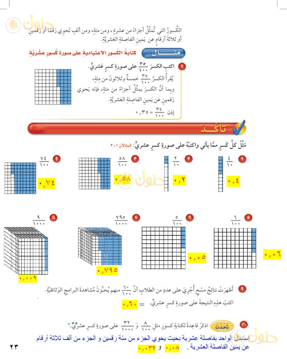 حل رياضيات الصف الخامس الابتدائي صفحة 23 الجزء 1