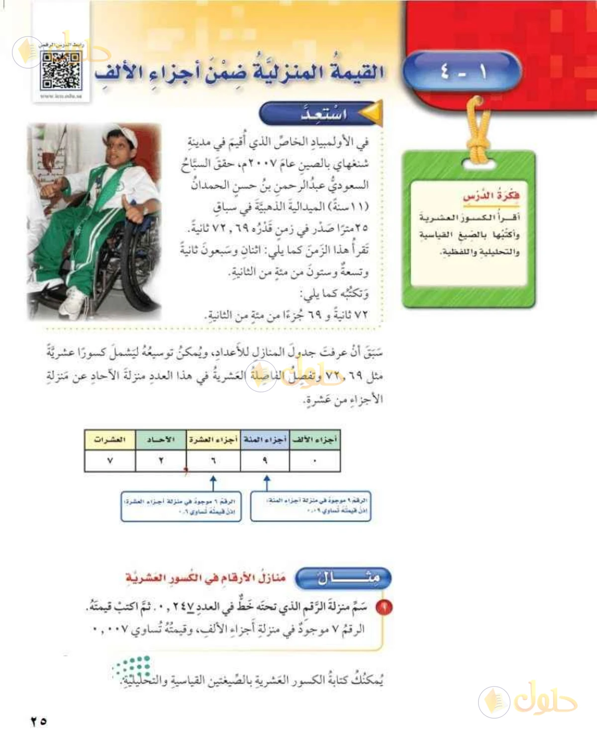 حل رياضيات الصف الخامس الابتدائي صفحة 25 الجزء 1