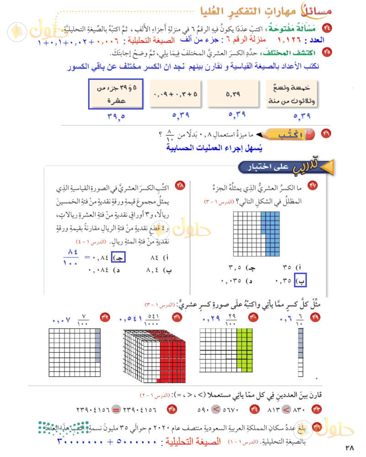 حل رياضيات الصف الخامس الابتدائي صفحة 28 الجزء 1