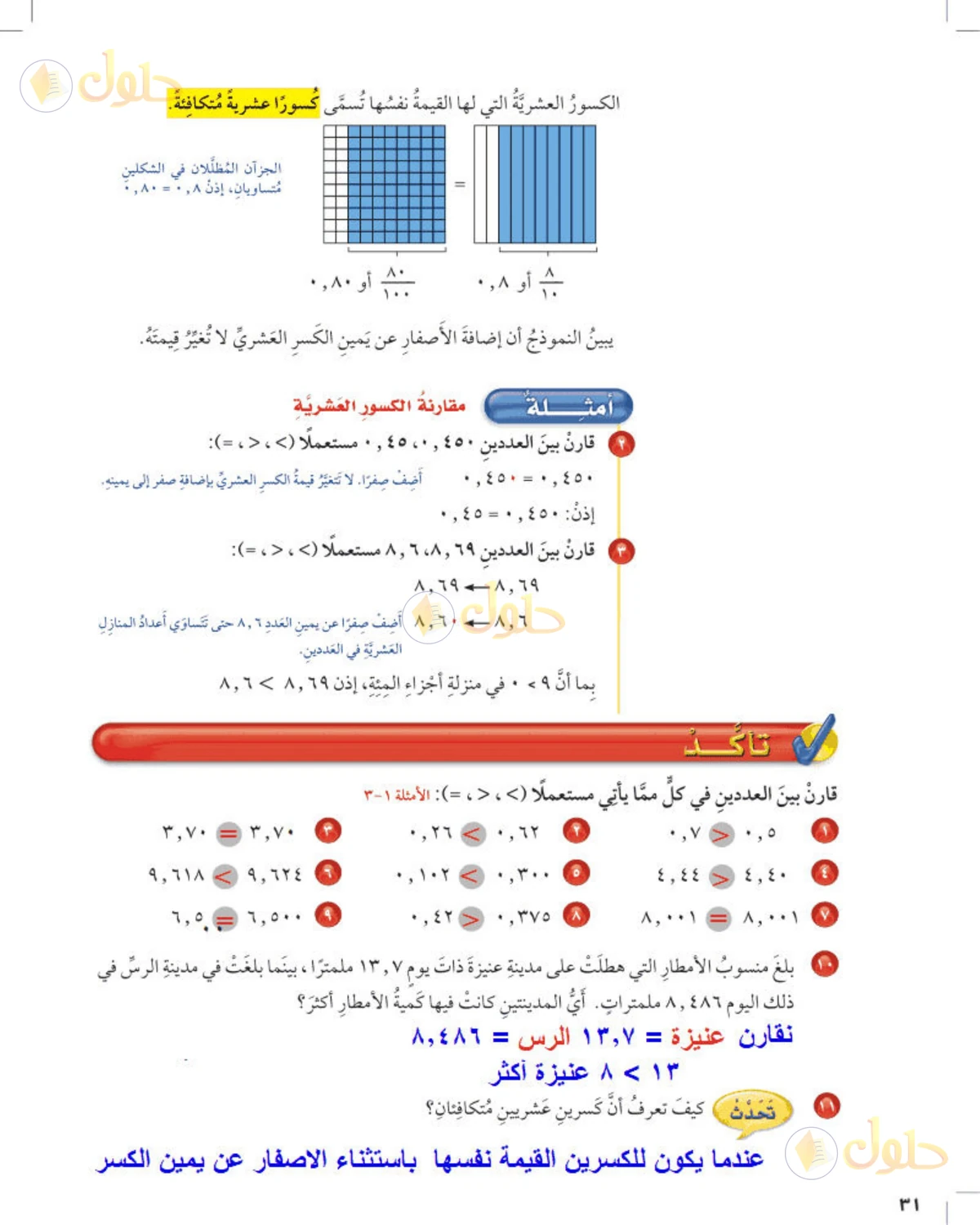 حل رياضيات الصف الخامس الابتدائي صفحة 31 الجزء 1