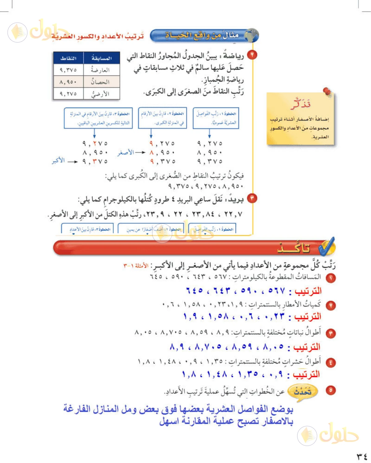 حل رياضيات الصف الخامس الابتدائي صفحة 34 الجزء 1