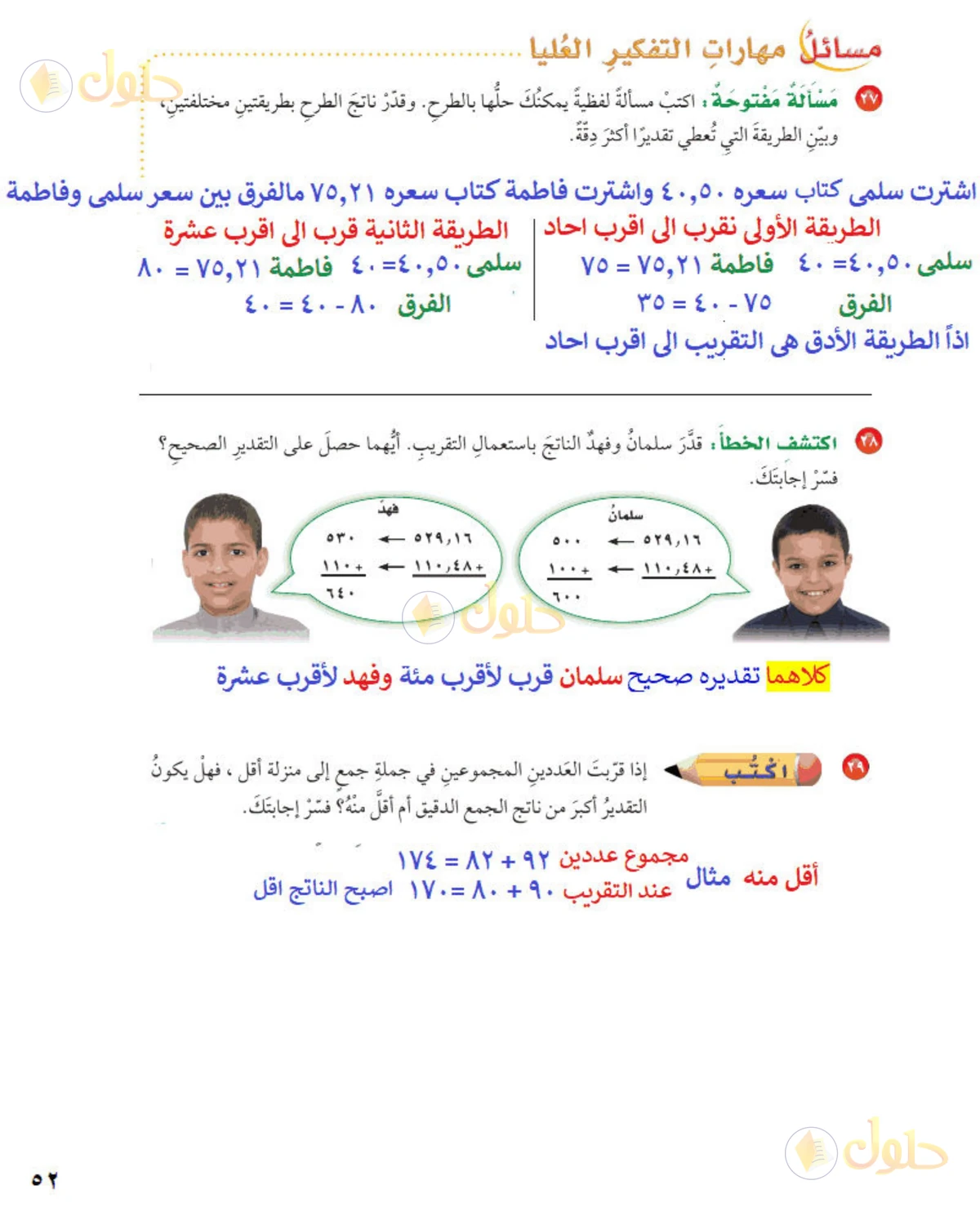 حل رياضيات الصف الخامس الابتدائي صفحة 52 الجزء 2