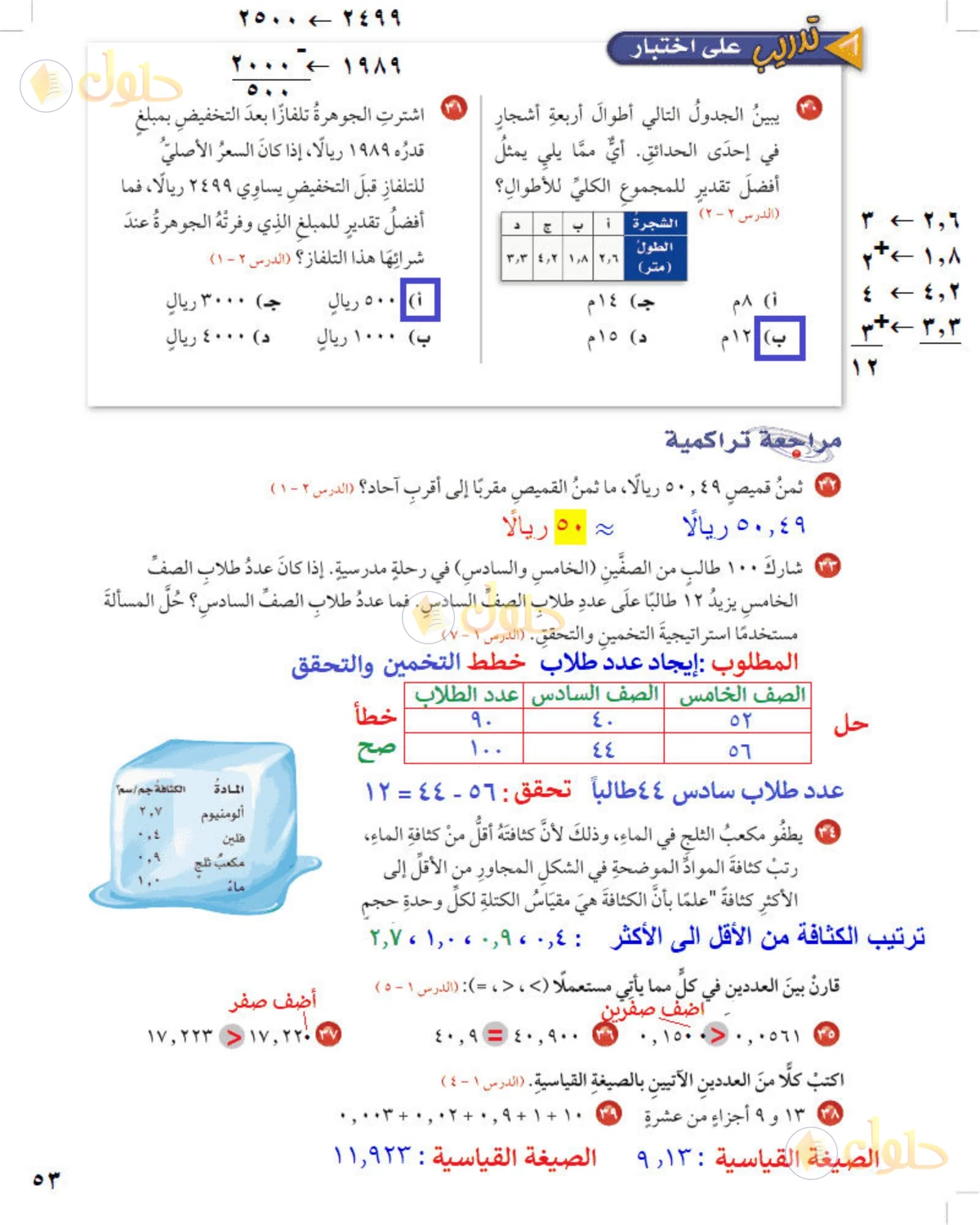 حل رياضيات الصف الخامس الابتدائي صفحة 53 الجزء 1